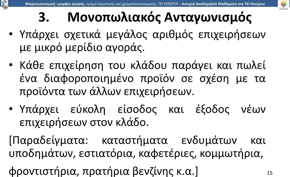 άλλων επιχειρήσεων. Υπάρχει εύκολη είσοδος και έξοδος νέων επιχειρήσεων στον κλάδο.