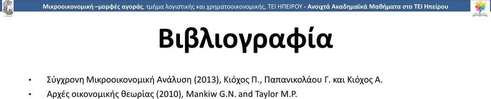 , Παπανικολάου Γ. και Κιόχος Α.