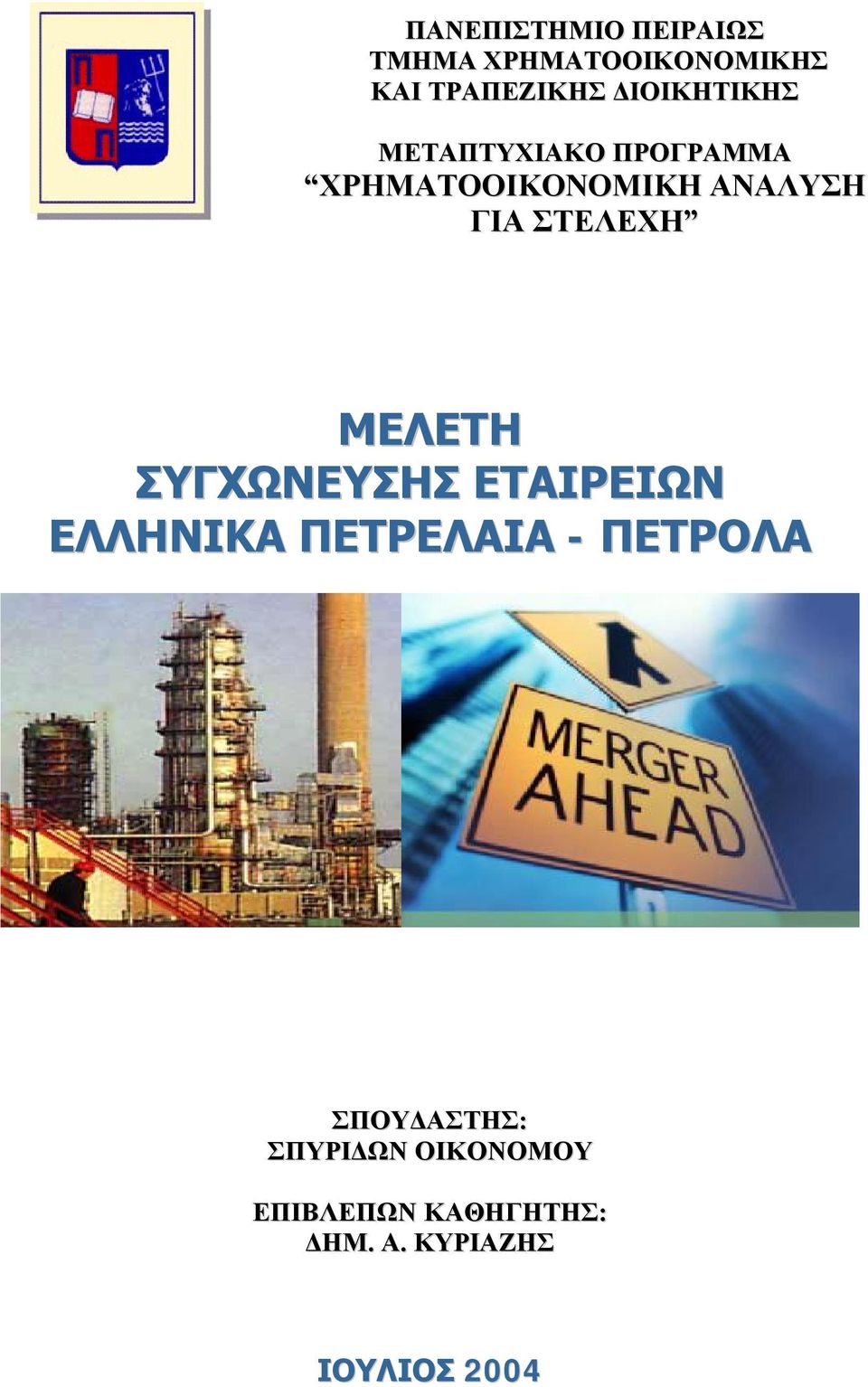 ΣΤΕΛΕΧΗ ΜΕΛΕΤΗ ΣΥΓΧΩΝΕΥΣΗΣ ΕΤΑΙΡΕΙΩΝ ΕΛΛΗΝΙΚΑ ΠΕΤΡΕΛΑΙΑ - ΠΕΤΡΟΛΑ