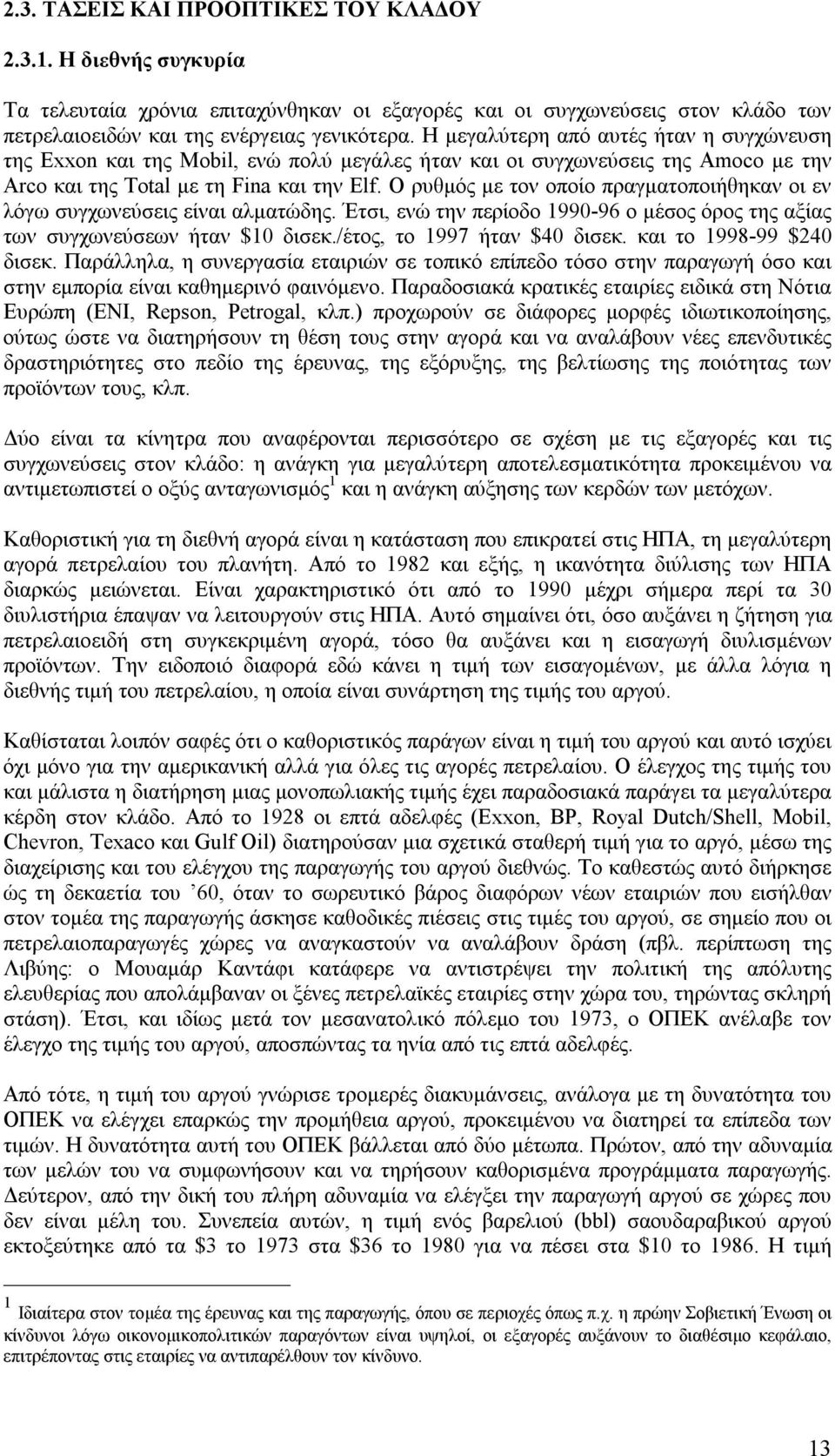 Ο ρυθμός με τον οποίο πραγματοποιήθηκαν οι εν λόγω συγχωνεύσεις είναι αλματώδης. Έτσι, ενώ την περίοδο 1990-96 ο μέσος όρος της αξίας των συγχωνεύσεων ήταν $10 δισεκ./έτος, το 1997 ήταν $40 δισεκ.