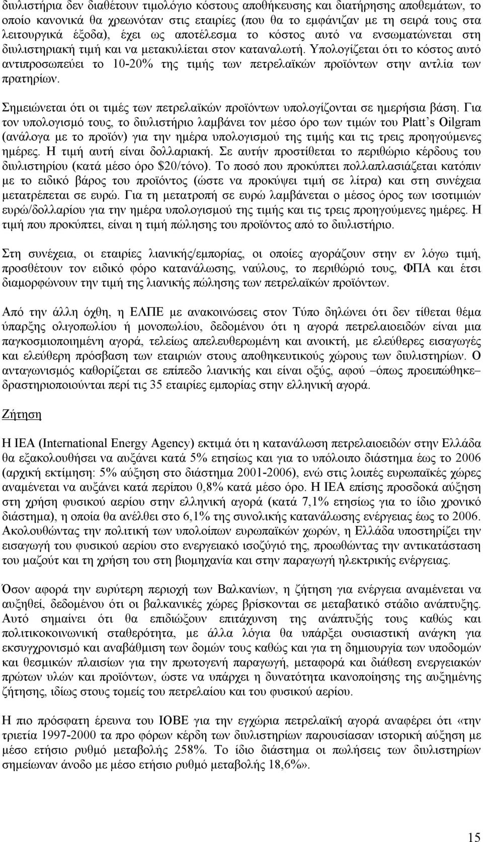 Υπολογίζεται ότι το κόστος αυτό αντιπροσωπεύει το 10-20% της τιμής των πετρελαϊκών προϊόντων στην αντλία των πρατηρίων.