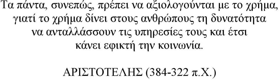 δυνατότητα να ανταλλάσσουν τις υπηρεσίες τους και