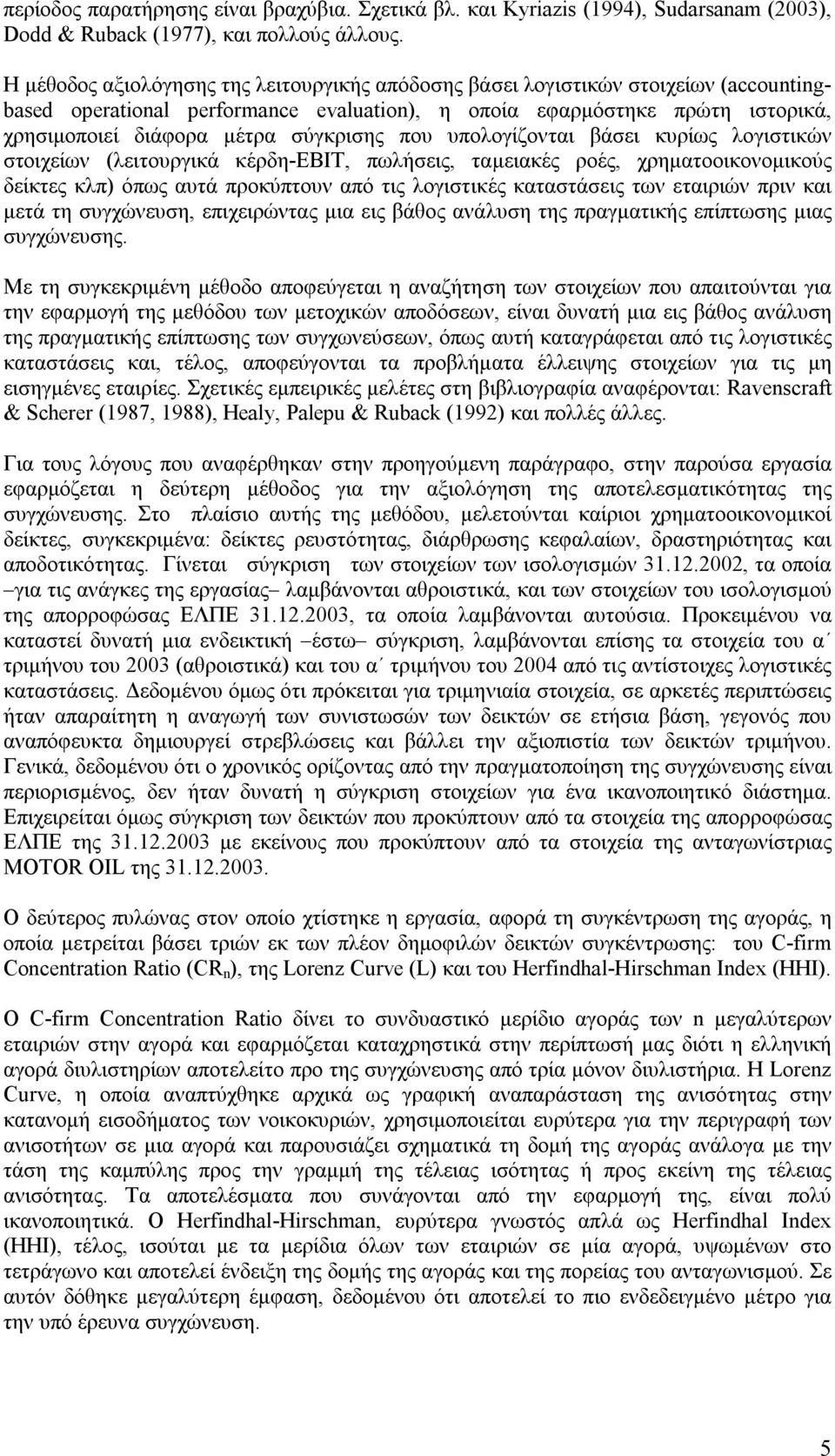 σύγκρισης που υπολογίζονται βάσει κυρίως λογιστικών στοιχείων (λειτουργικά κέρδη-εβιτ, πωλήσεις, ταμειακές ροές, χρηματοοικονομικούς δείκτες κλπ) όπως αυτά προκύπτουν από τις λογιστικές καταστάσεις