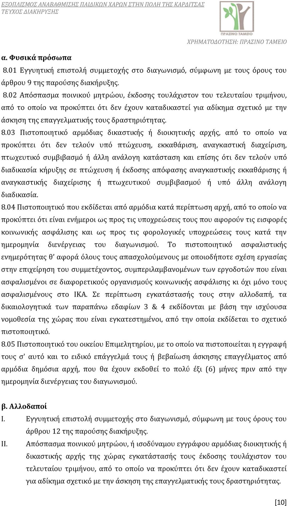 02 Απόσπασμα ποινικού μητρώου, έκδοσης τουλάχιστον του τελευταίου τριμήνου, από το οποίο να προκύπτει ότι δεν έχουν καταδικαστεί για αδίκημα σχετικό με την άσκηση της επαγγελματικής τους