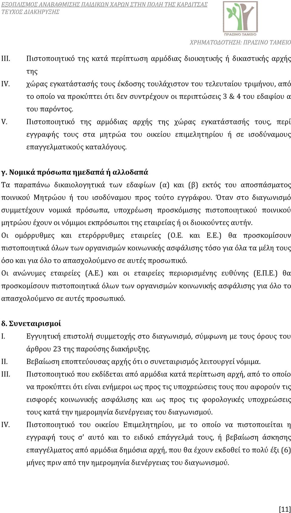 Πιστοποιητικό της αρμόδιας αρχής της χώρας εγκατάστασής τους, περί εγγραφής τους στα μητρώα του οικείου επιμελητηρίου ή σε ισοδύναμους επαγγελματικούς καταλόγους. γ.