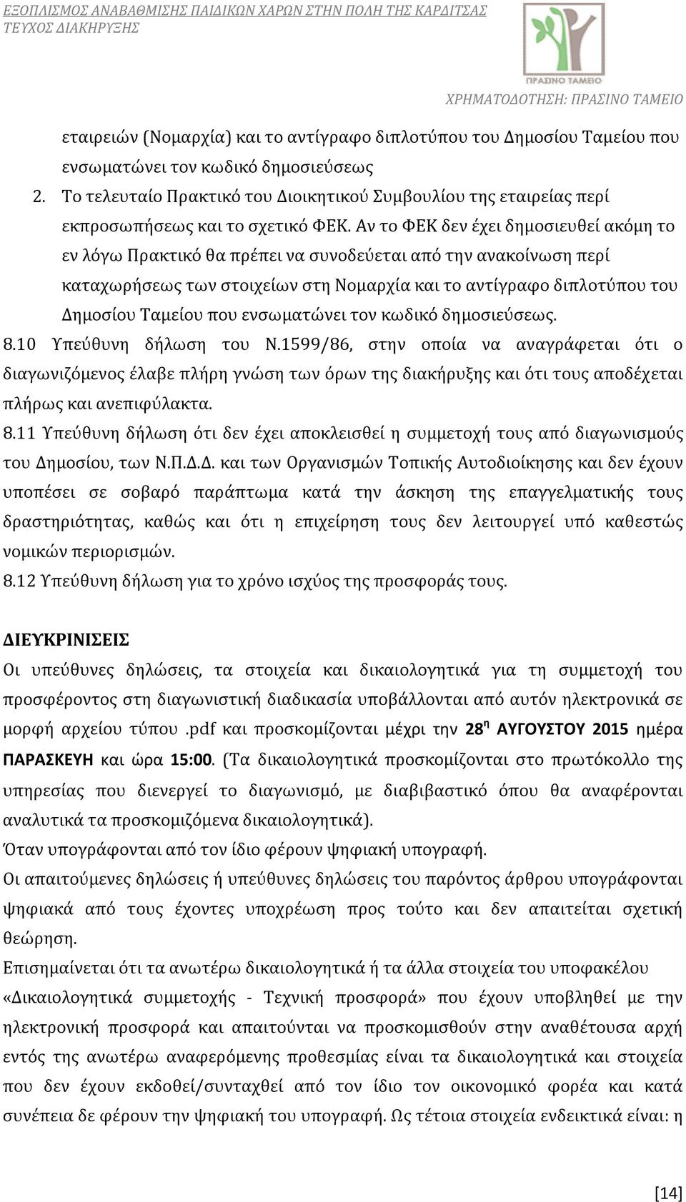 Αν το ΦΕΚ δεν έχει δημοσιευθεί ακόμη το εν λόγω Πρακτικό θα πρέπει να συνοδεύεται από την ανακοίνωση περί καταχωρήσεως των στοιχείων στη Νομαρχία και το αντίγραφο διπλοτύπου του Δημοσίου Ταμείου που