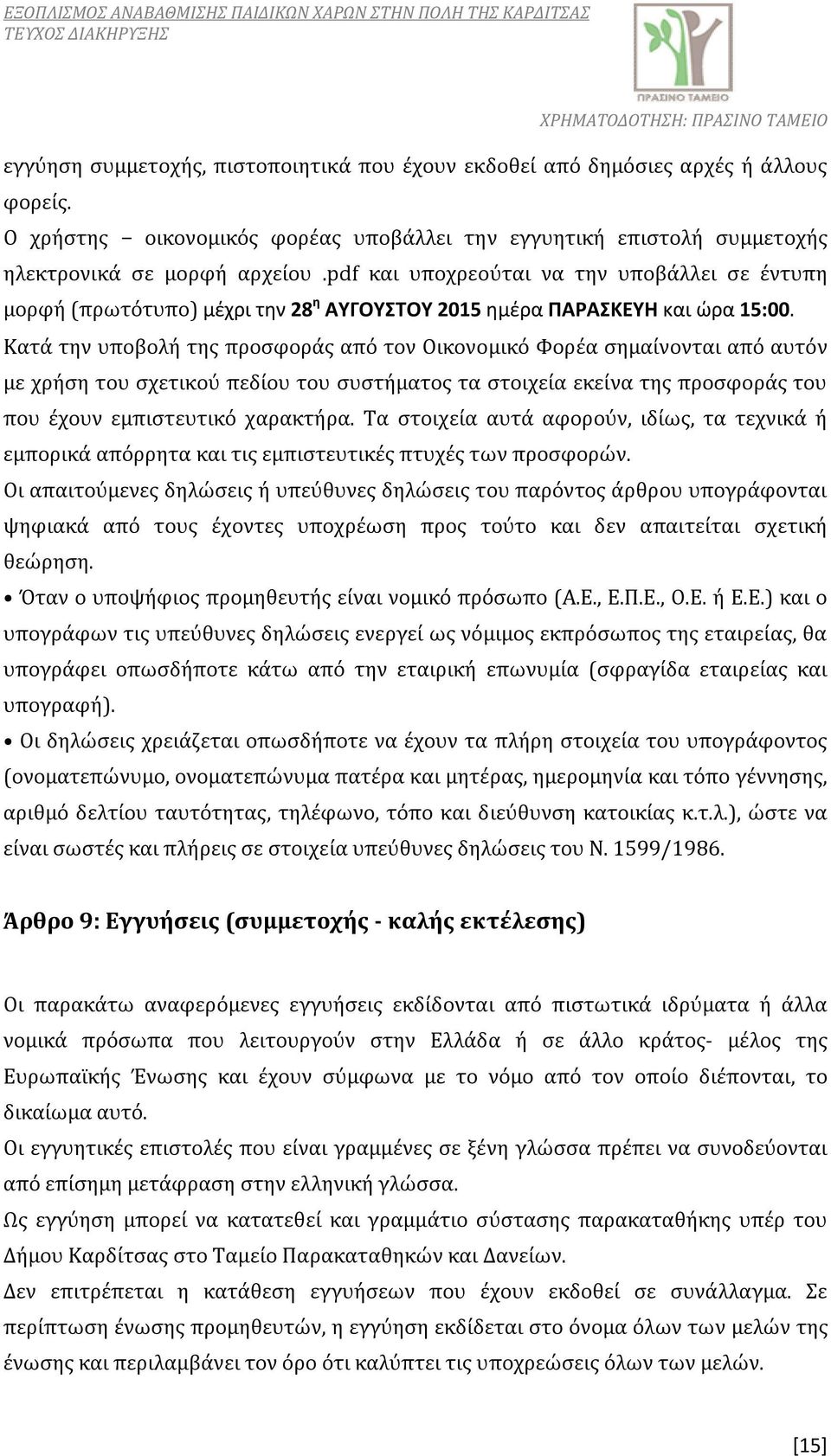 Κατά την υποβολή της προσφοράς από τον Οικονομικό Φορέα σημαίνονται από αυτόν με χρήση του σχετικού πεδίου του συστήματος τα στοιχεία εκείνα της προσφοράς του που έχουν εμπιστευτικό χαρακτήρα.