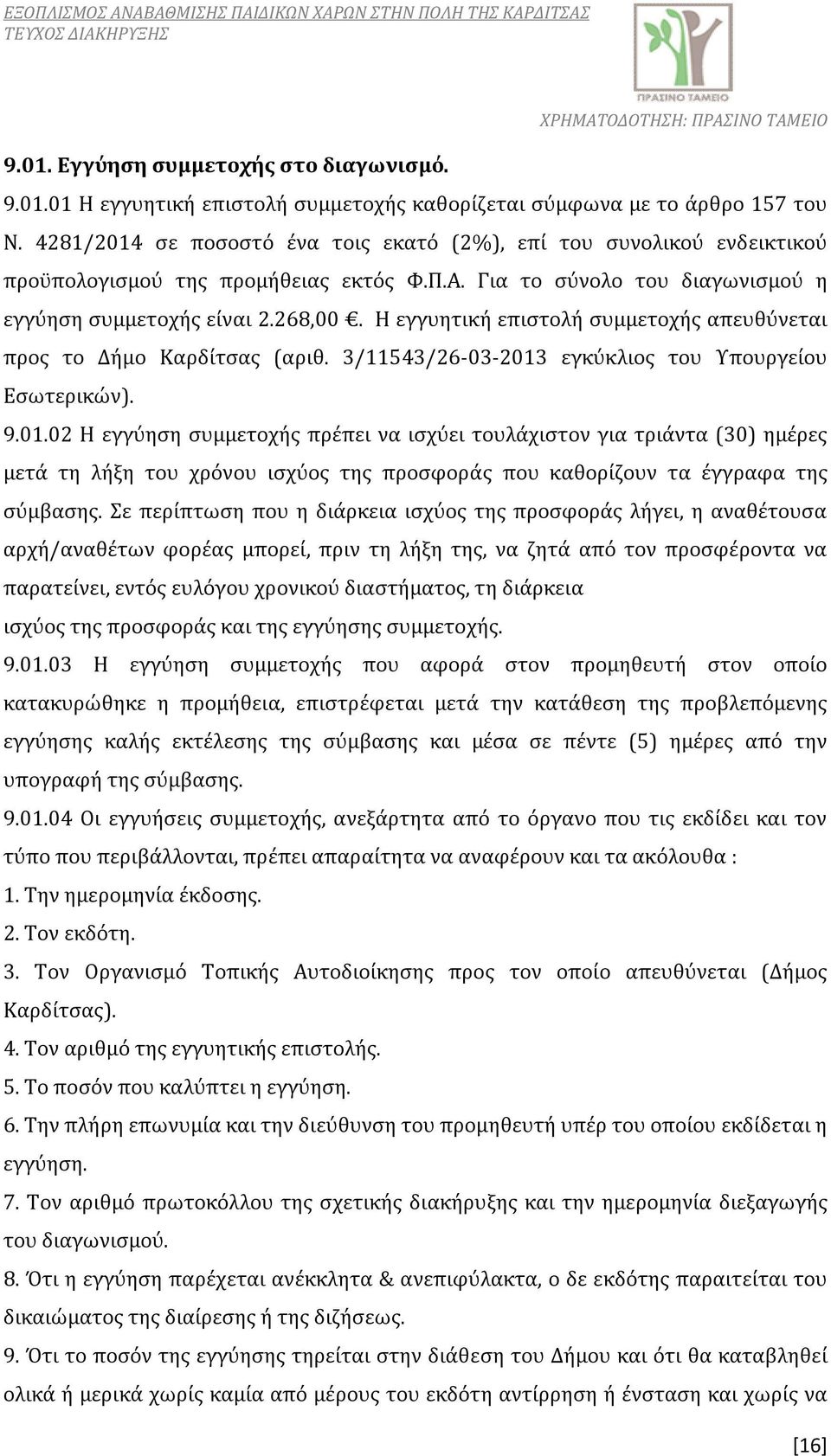 Η εγγυητική επιστολή συμμετοχής απευθύνεται προς το Δήμο Καρδίτσας (αριθ. 3/11543/26-03-2013