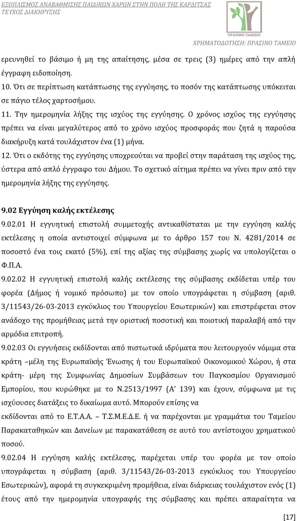 Ο χρόνος ισχύος της εγγύησης πρέπει να είναι μεγαλύτερος από το χρόνο ισχύος προσφοράς που ζητά η παρούσα διακήρυξη κατά τουλάχιστον ένα (1) μήνα. 12.