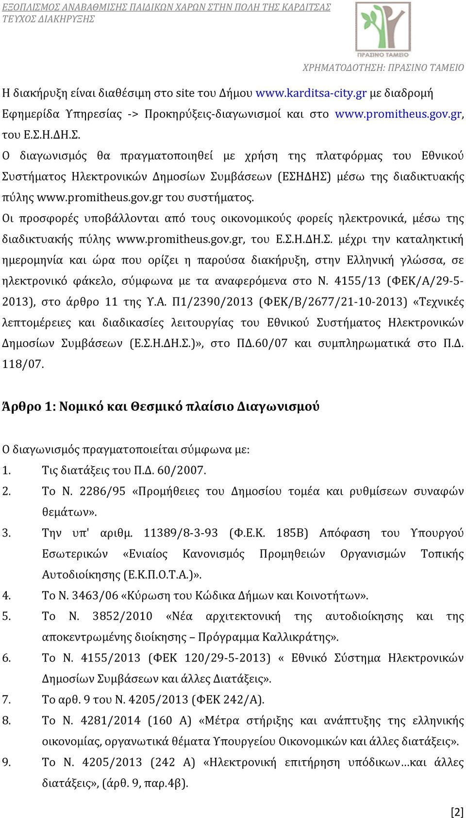 Οι προσφορές υποβάλλονται από τους οικονομικούς φορείς ηλεκτρονικά, μέσω της διαδικτυακής πύλης www.promitheus.gov.gr, του Ε.Σ.