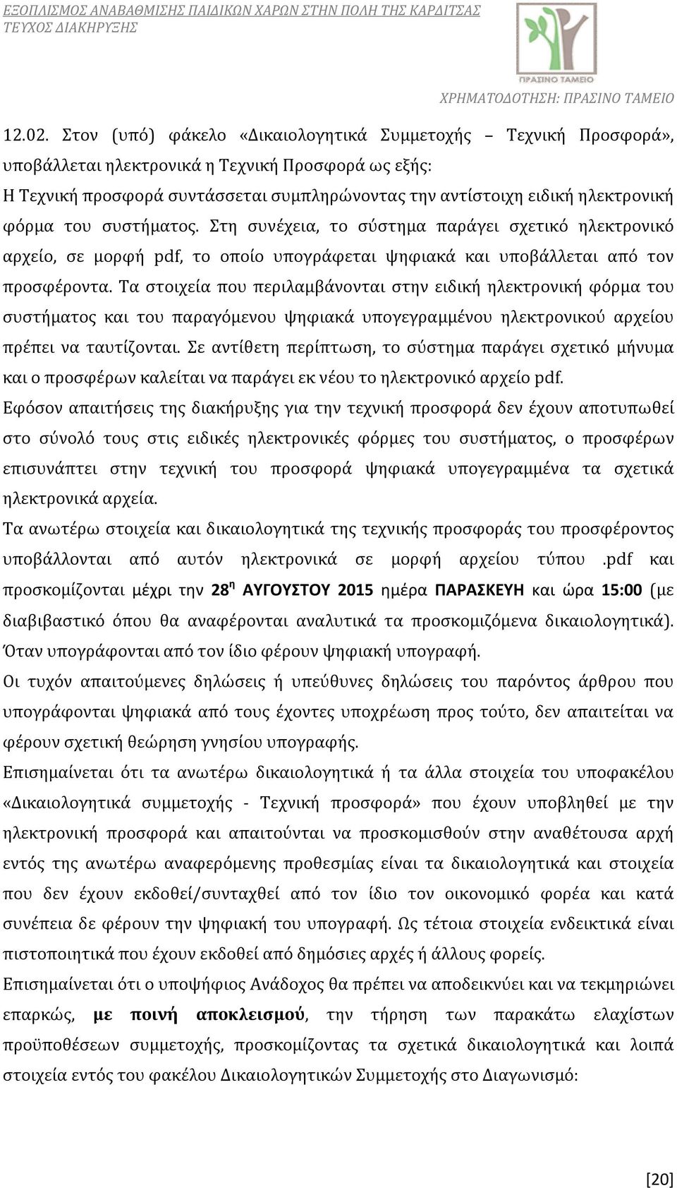 φόρμα του συστήματος. Στη συνέχεια, το σύστημα παράγει σχετικό ηλεκτρονικό αρχείο, σε μορφή pdf, το οποίο υπογράφεται ψηφιακά και υποβάλλεται από τον προσφέροντα.