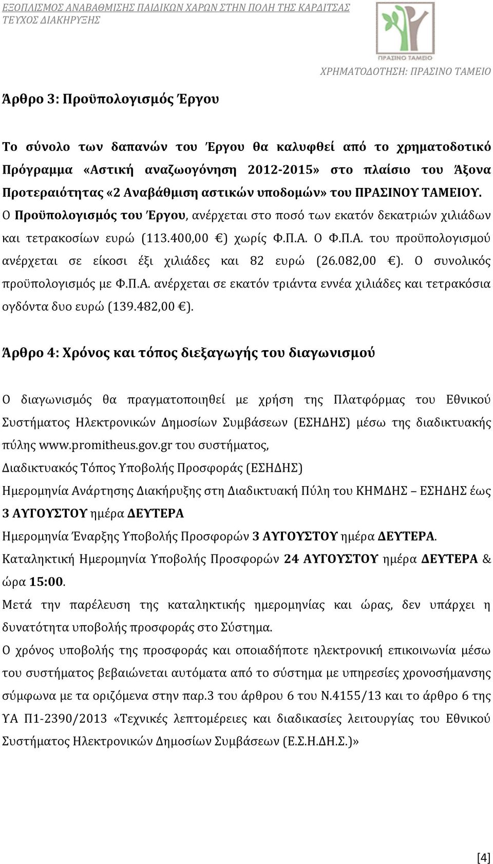 082,00 ). Ο συνολικός προϋπολογισμός με Φ.Π.Α. ανέρχεται σε εκατόν τριάντα εννέα χιλιάδες και τετρακόσια ογδόντα δυο ευρώ (139.482,00 ).