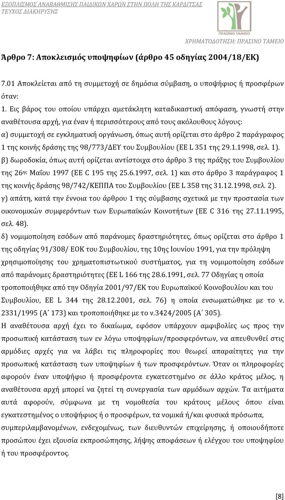 ορίζεται στο άρθρο 2 παράγραφος 1 της κοινής δράσης της 98/773/ΔΕΥ του Συμβουλίου (EE L 351 της 29.1.1998, σελ. 1).