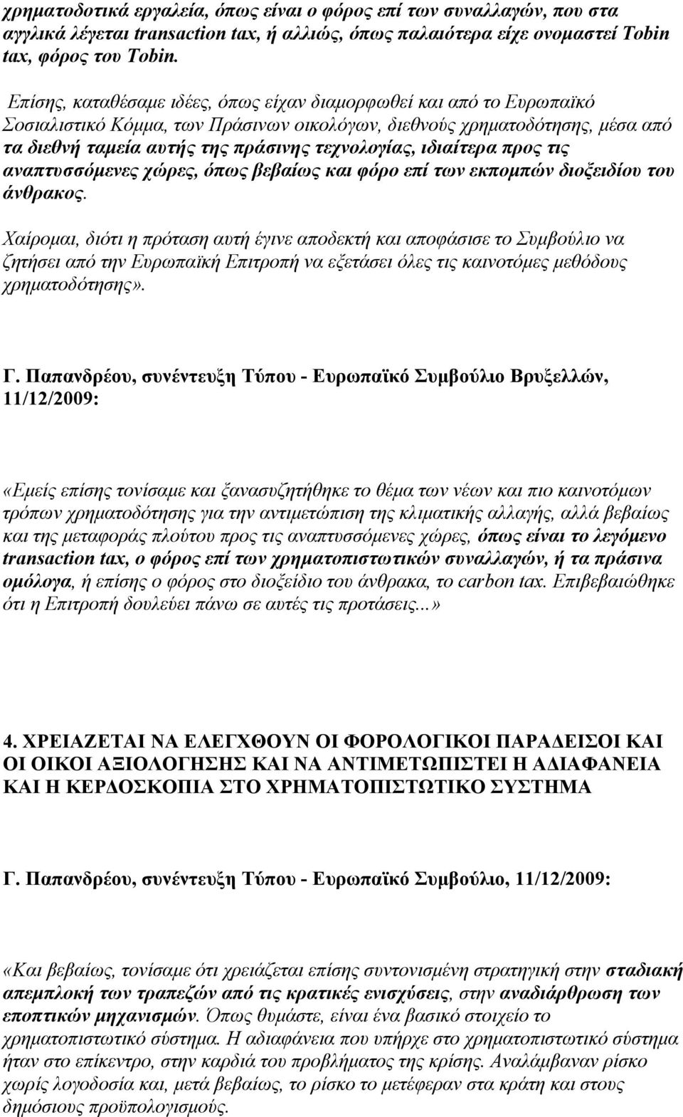 ιδιαίτερα προς τις αναπτυσσόμενες χώρες, όπως βεβαίως και φόρο επί των εκπομπών διοξειδίου του άνθρακος.