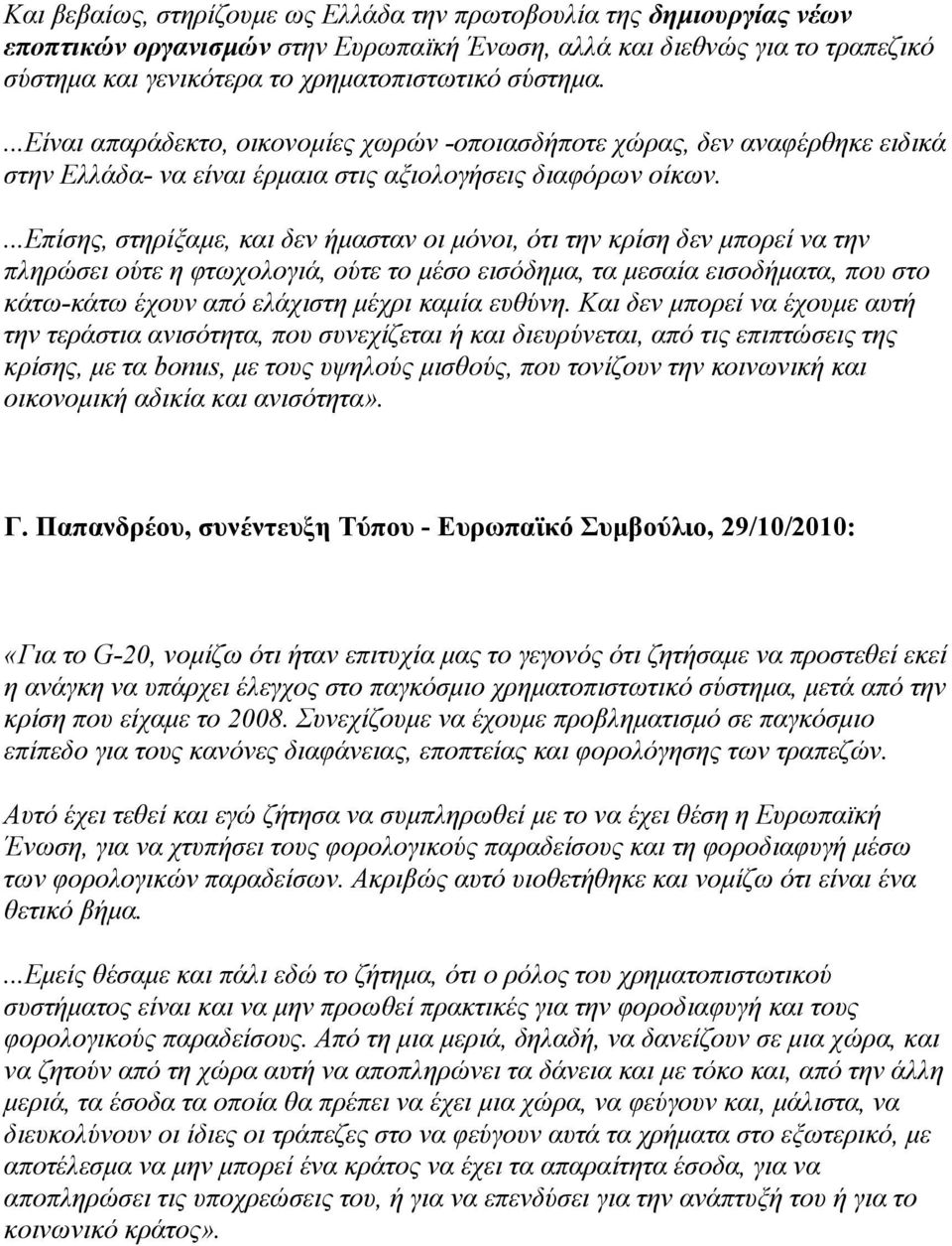 ...επίσης, στηρίξαμε, και δεν ήμασταν οι μόνοι, ότι την κρίση δεν μπορεί να την πληρώσει ούτε η φτωχολογιά, ούτε το μέσο εισόδημα, τα μεσαία εισοδήματα, που στο κάτω-κάτω έχουν από ελάχιστη μέχρι