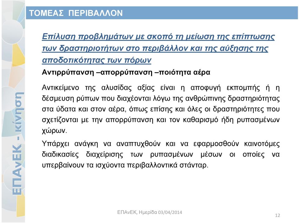 δραστηριότητας στα ύδατα και στον αέρα, όπως επίσης και όλες οι δραστηριότητες που σχετίζονται με την απορρύπανση και τον καθαρισμό ήδη ρυπασμένων