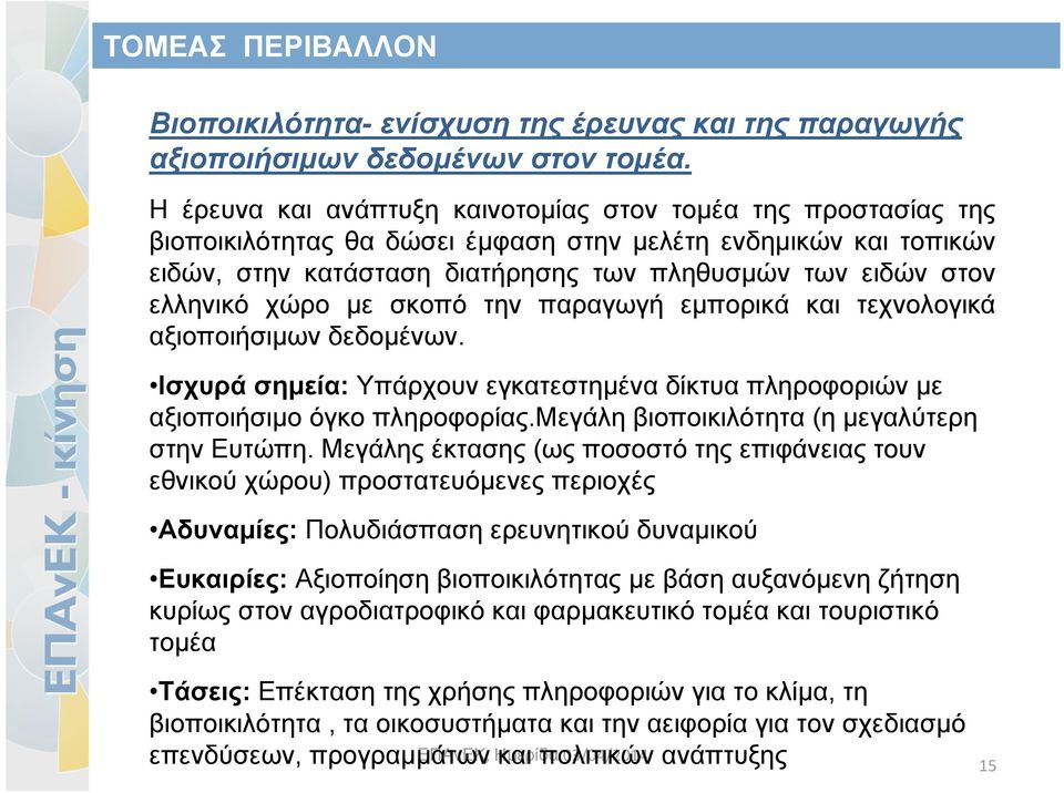 ελληνικό χώρο με σκοπό την παραγωγή εμπορικά και τεχνολογικά αξιοποιήσιμων δεδομένων. Ισχυρά σημεία: Υπάρχουν εγκατεστημένα δίκτυα πληροφοριών με αξιοποιήσιμο όγκο πληροφορίας.