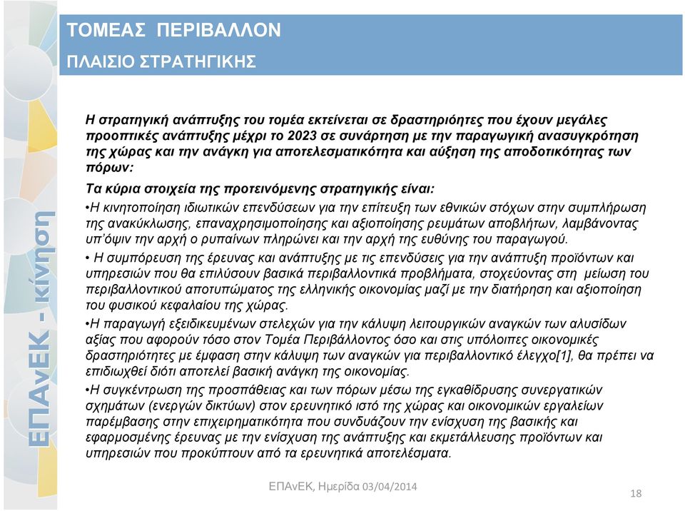 στην συμπλήρωση της ανακύκλωσης, επαναχρησιμοποίησης και αξιοποίησης ρευμάτων αποβλήτων, λαμβάνοντας υπ όψιν την αρχή ο ρυπαίνων πληρώνει και την αρχή της ευθύνης του παραγωγού.