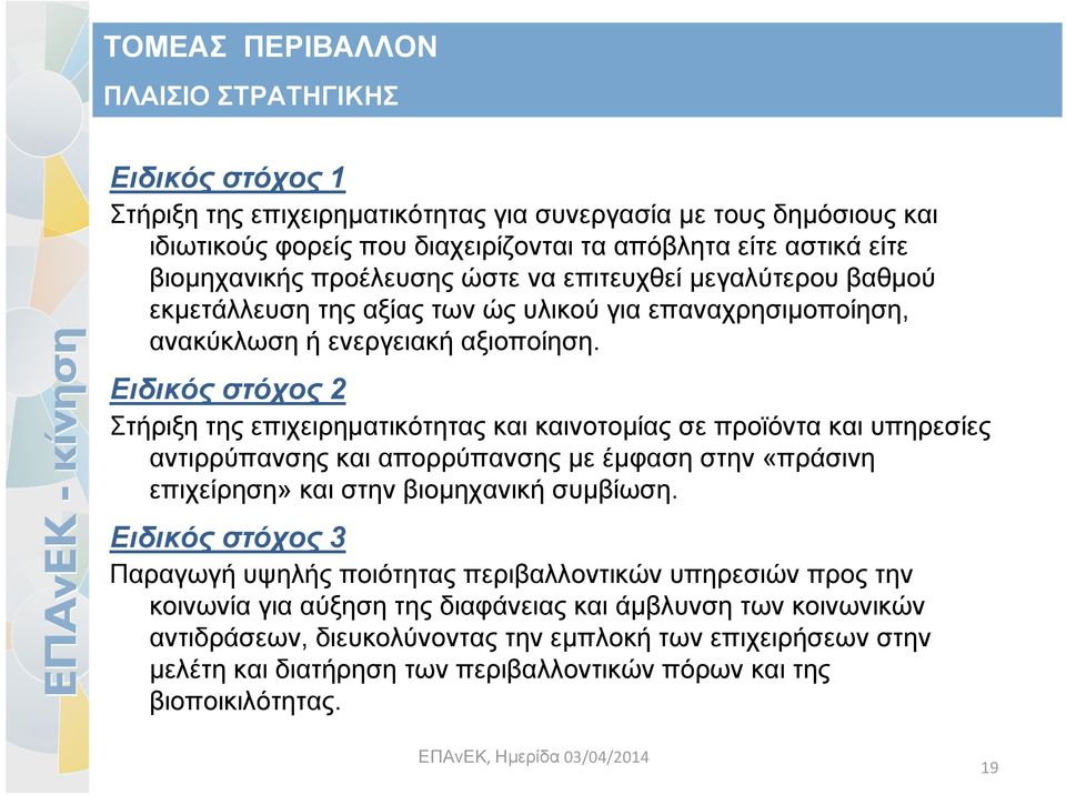 Ειδικός στόχος 2 Στήριξη της επιχειρηματικότητας και καινοτομίας σε προϊόντα και υπηρεσίες αντιρρύπανσης και απορρύπανσης με έμφαση στην «πράσινη επιχείρηση» και στην βιομηχανική συμβίωση.