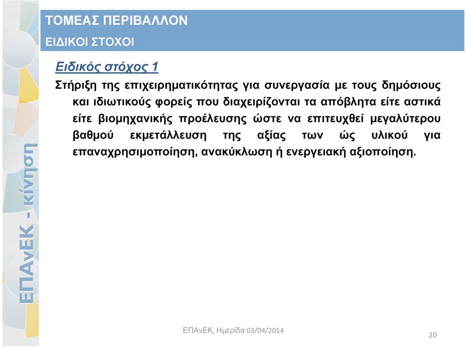 είτε βιομηχανικής προέλευσης ώστε να επιτευχθεί μεγαλύτερου βαθμού εκμετάλλευση