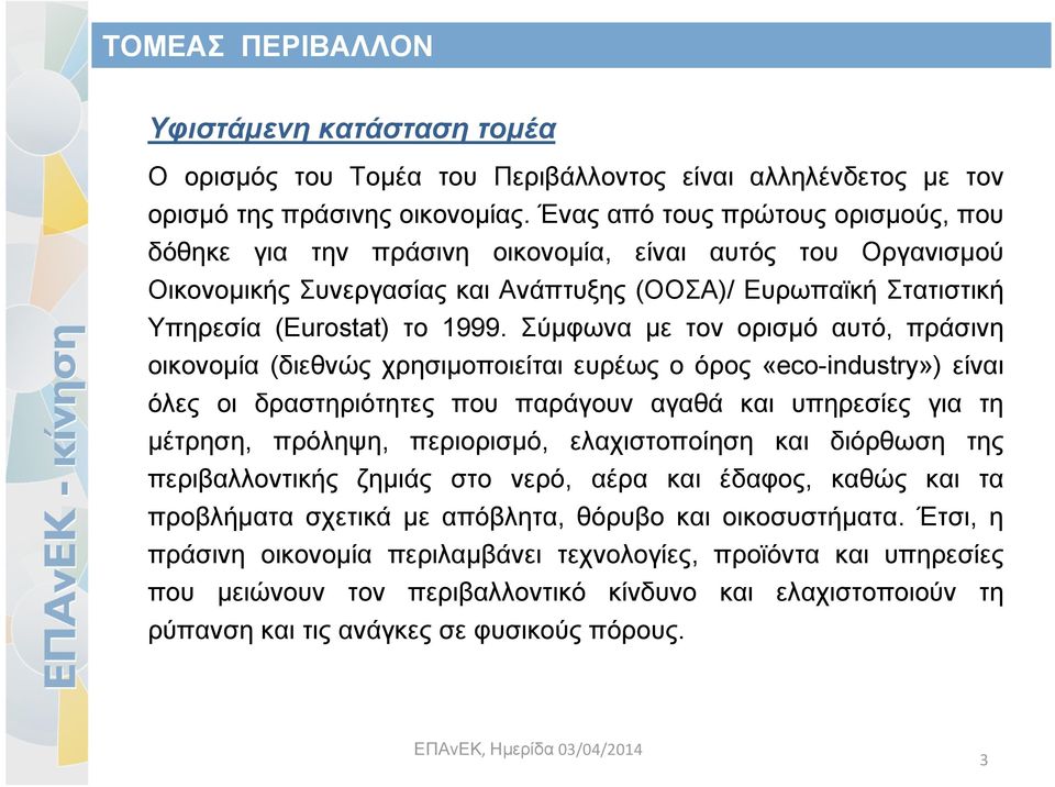 Σύμφωνα με τον ορισμό αυτό, πράσινη οικονομία (διεθνώς χρησιμοποιείται ευρέως ο όρος «eco-industry») είναι όλες οι δραστηριότητες που παράγουν αγαθά και υπηρεσίες για τη μέτρηση, πρόληψη, περιορισμό,