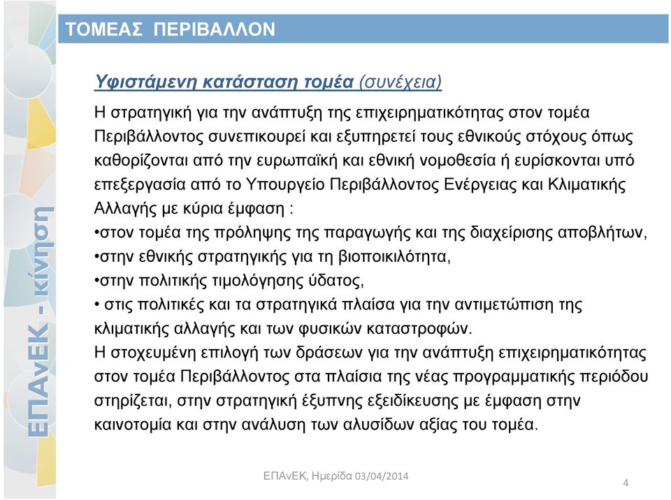 διαχείρισης αποβλήτων, στην εθνικής στρατηγικής για τη βιοποικιλότητα, στην πολιτικής τιμολόγησης ύδατος, στις πολιτικές και τα στρατηγικά πλαίσα για την αντιμετώπιση της κλιματικής αλλαγής και των