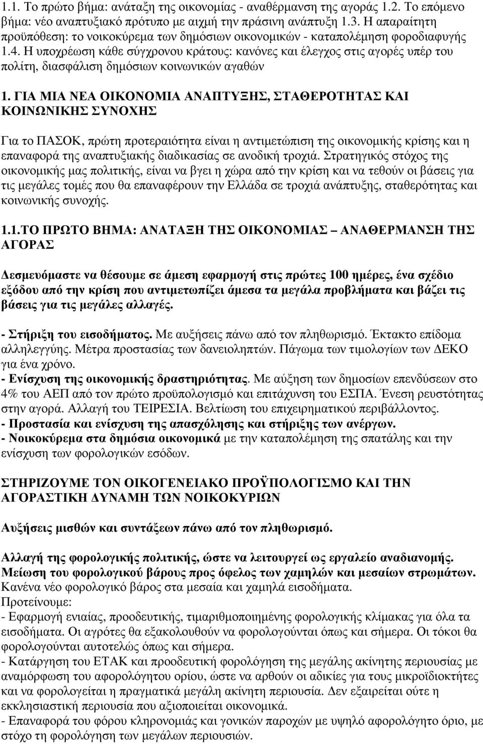 Η υποχρέωση κάθε σύγχρονου κράτους: κανόνες και έλεγχος στις αγορές υπέρ του πολίτη, διασφάλιση δηµόσιων κοινωνικών αγαθών 1.