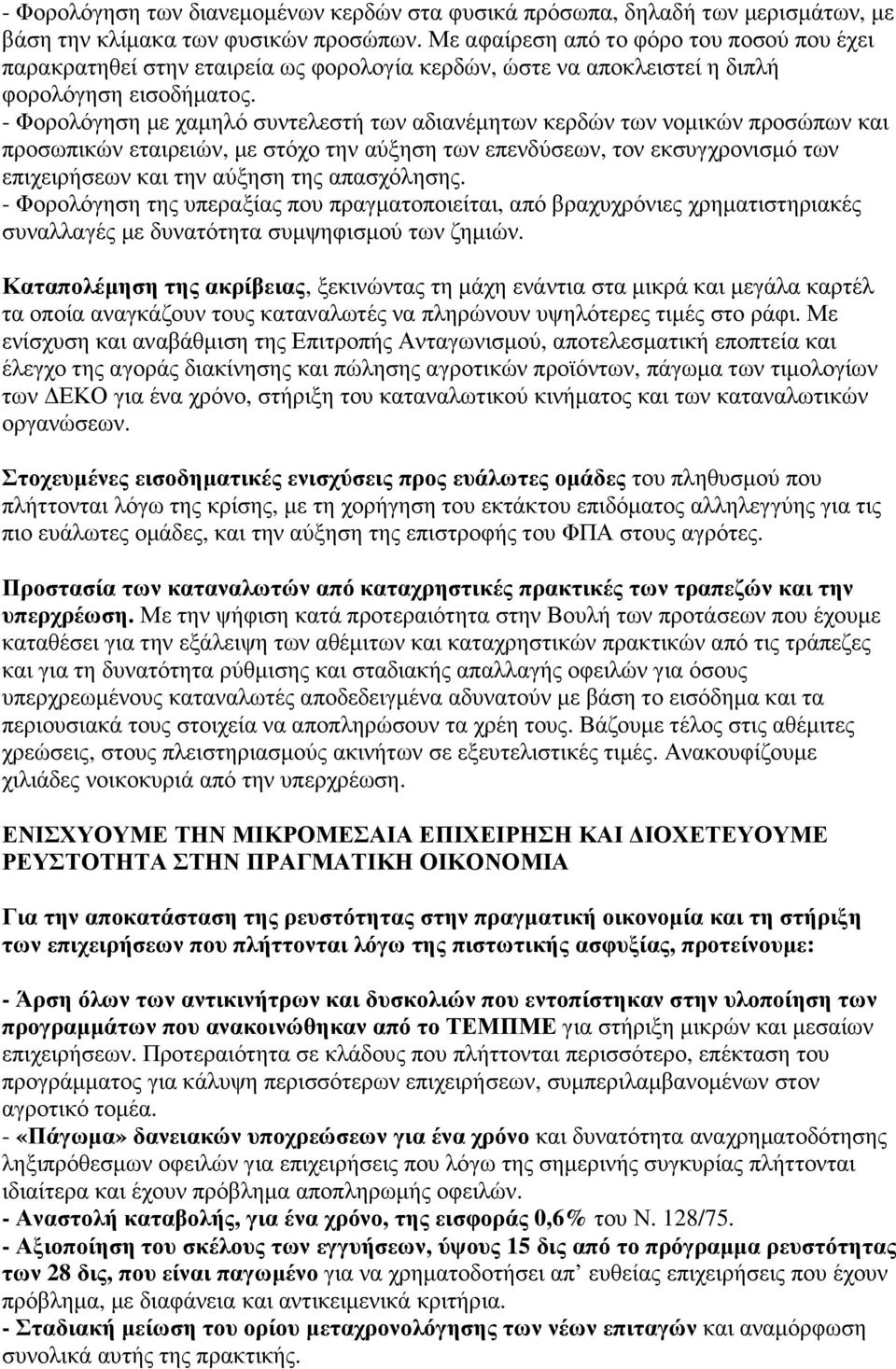 - Φορολόγηση µε χαµηλό συντελεστή των αδιανέµητων κερδών των νοµικών προσώπων και προσωπικών εταιρειών, µε στόχο την αύξηση των επενδύσεων, τον εκσυγχρονισµό των επιχειρήσεων και την αύξηση της