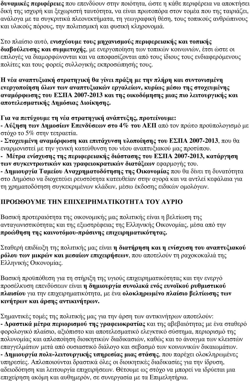 Στο πλαίσιο αυτό, ενισχύουµε τους µηχανισµούς περιφερειακής και τοπικής διαβούλευσης και συµµετοχής, µε ενεργοποίηση των τοπικών κοινωνιών, έτσι ώστε οι επιλογές να διαµορφώνονται και να