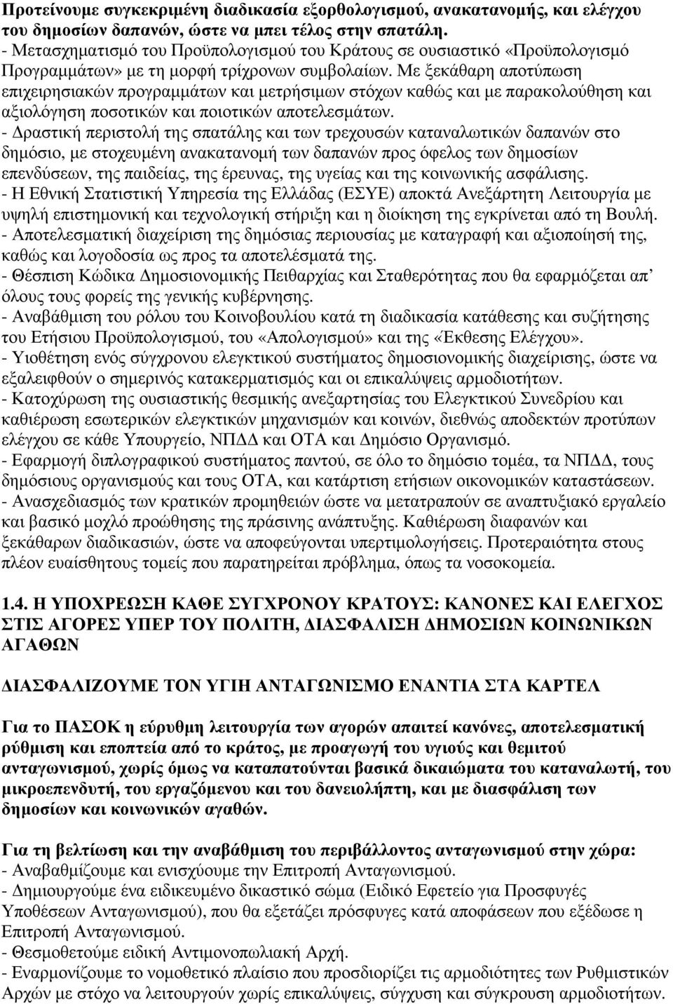 Με ξεκάθαρη αποτύπωση επιχειρησιακών προγραµµάτων και µετρήσιµων στόχων καθώς και µε παρακολούθηση και αξιολόγηση ποσοτικών και ποιοτικών αποτελεσµάτων.