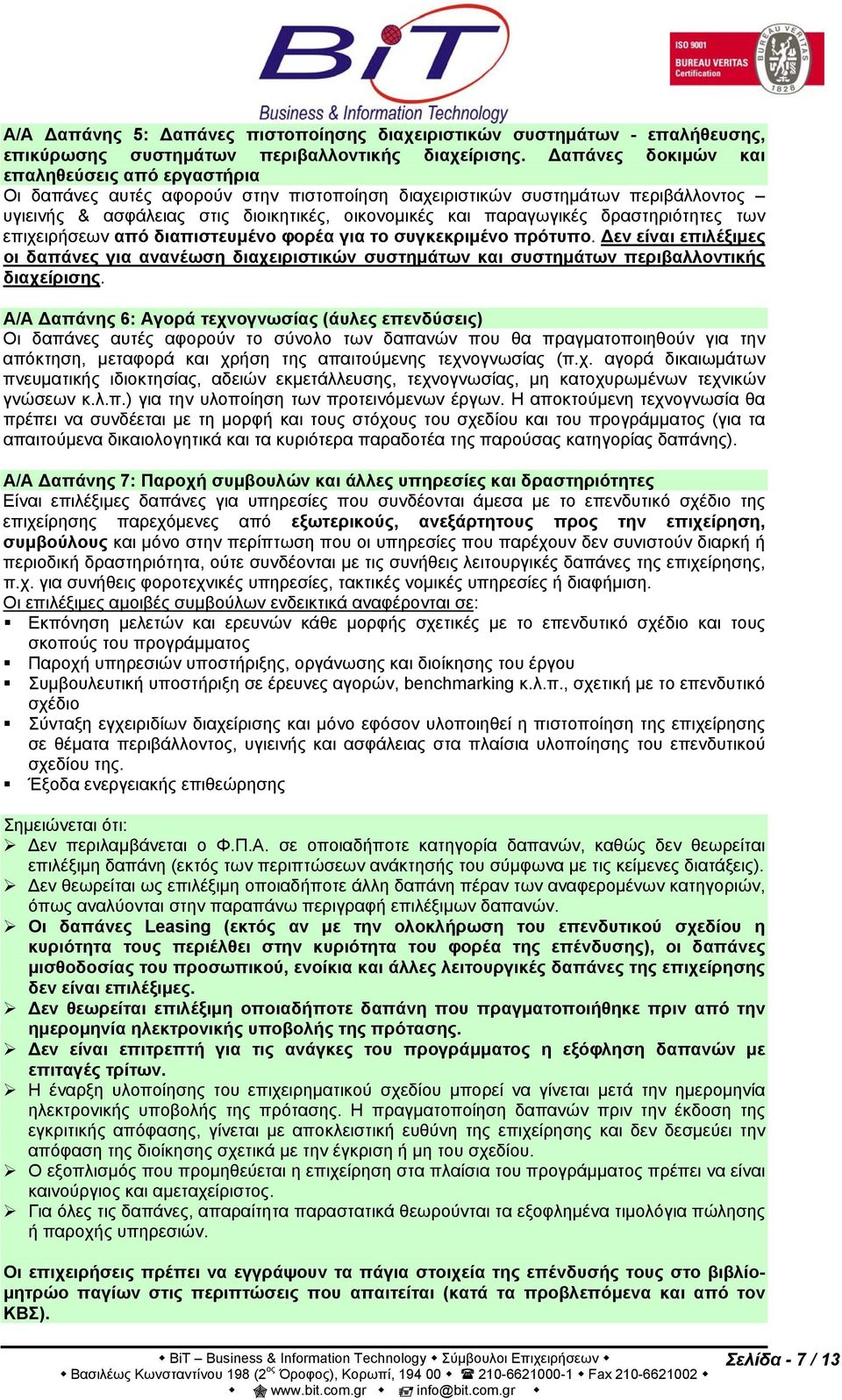 δραστηριότητες των επιχειρήσεων από διαπιστευμένο φορέα για το συγκεκριμένο πρότυπο. Δεν είναι επιλέξιμες οι δαπάνες για ανανέωση διαχειριστικών συστημάτων και συστημάτων περιβαλλοντικής διαχείρισης.