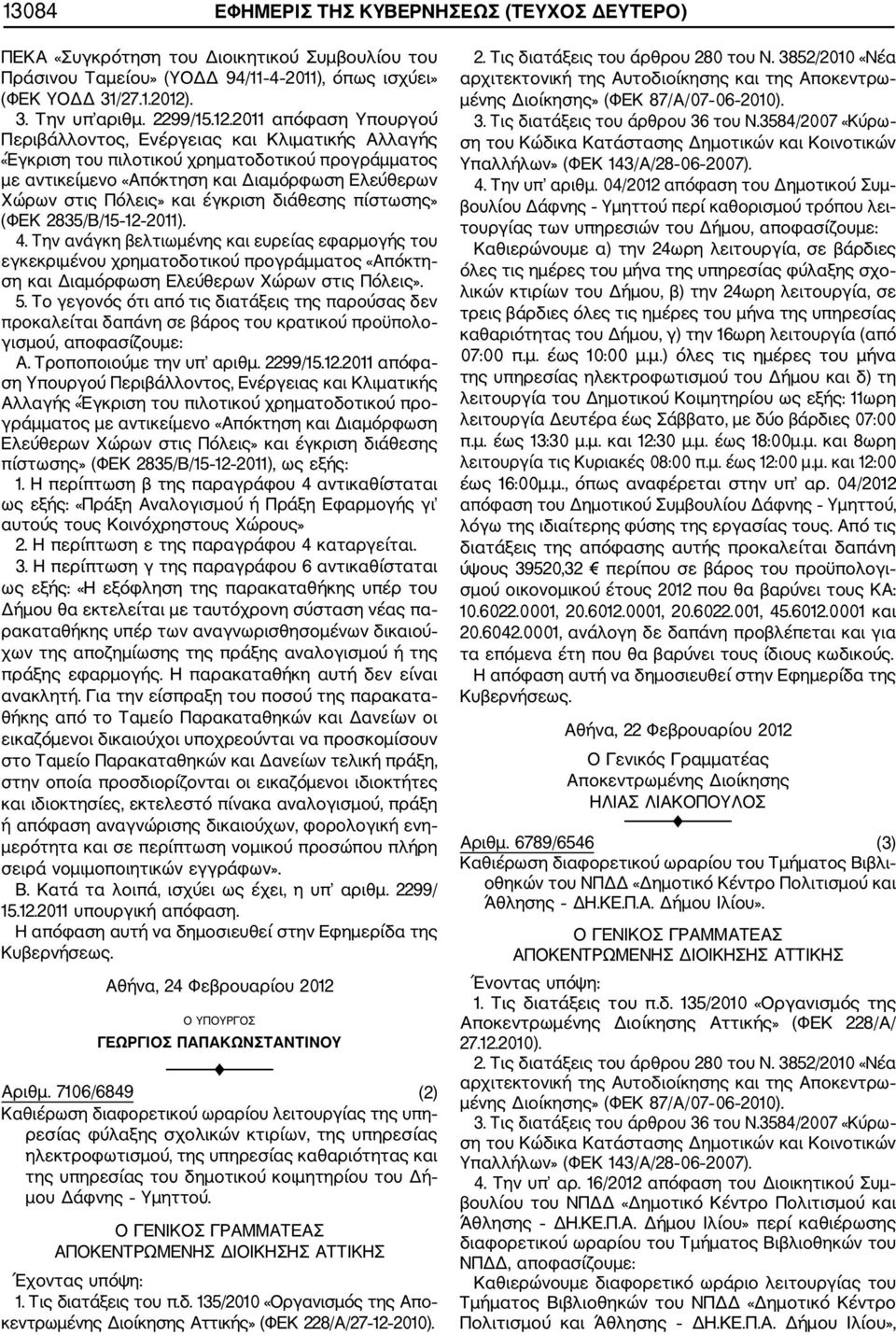 έγκριση διάθεσης πίστωσης» (ΦΕΚ 2835/Β/15 12 2011). 4. Την ανάγκη βελτιωμένης και ευρείας εφαρμογής του εγκεκριμένου χρηματοδοτικού προγράμματος «Απόκτη ση και Διαμόρφωση Ελεύθερων Χώρων στις Πόλεις».