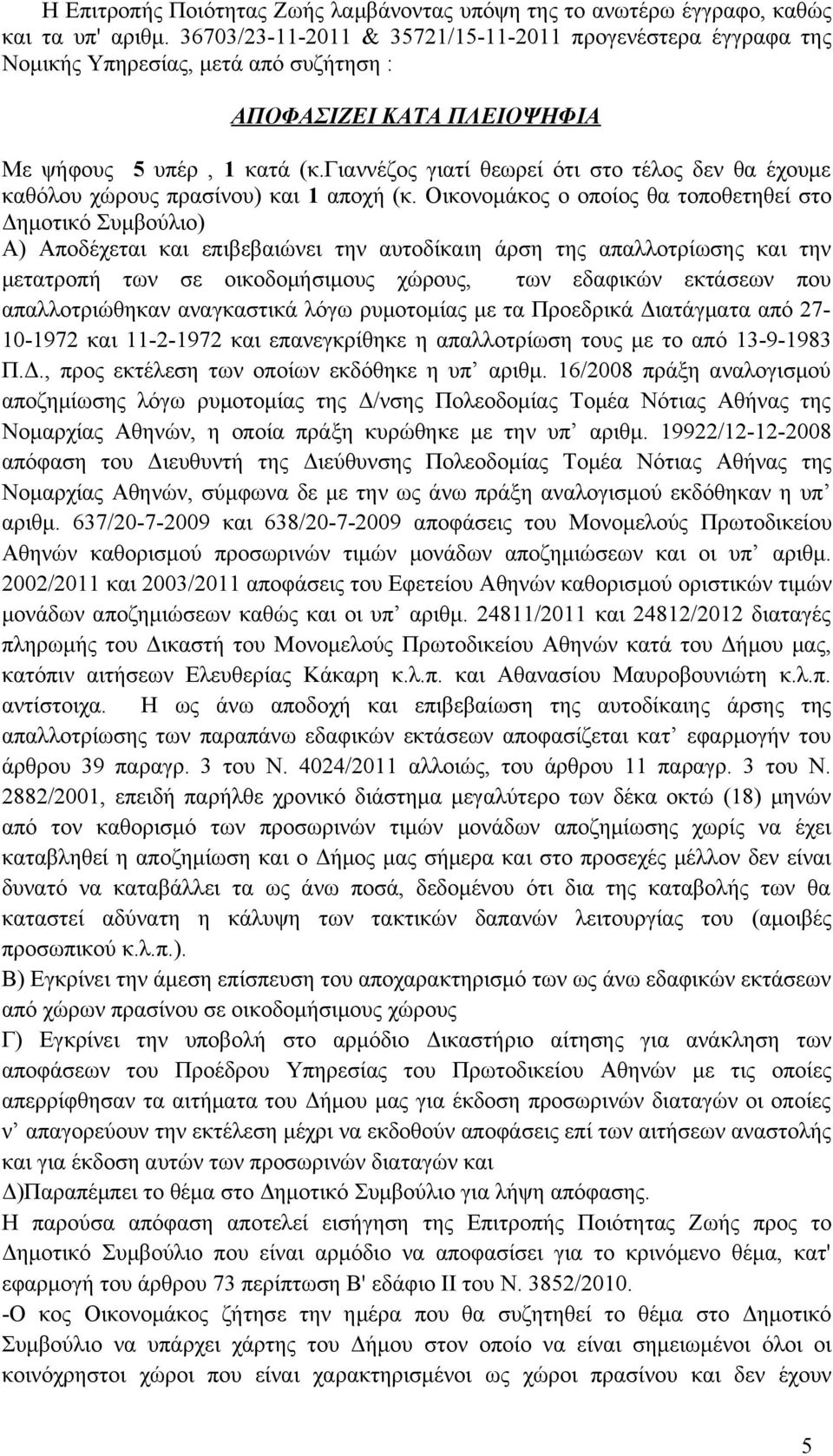 γιαννέζος γιατί θεωρεί ότι στο τέλος δεν θα έχουμε καθόλου χώρους πρασίνου) και 1 αποχή (κ.