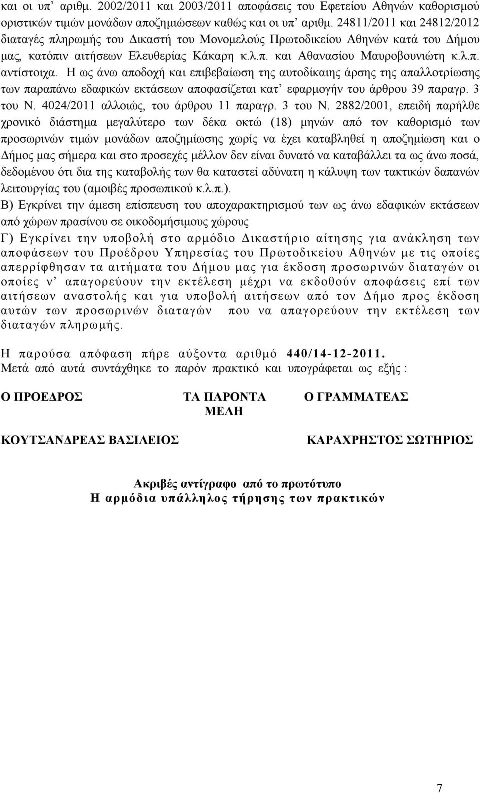 Η ως άνω αποδοχή και επιβεβαίωση της αυτοδίκαιης άρσης της απαλλοτρίωσης των παραπάνω εδαφικών εκτάσεων αποφασίζεται κατ εφαρμογήν του άρθρου 39 παραγρ. 3 του Ν.