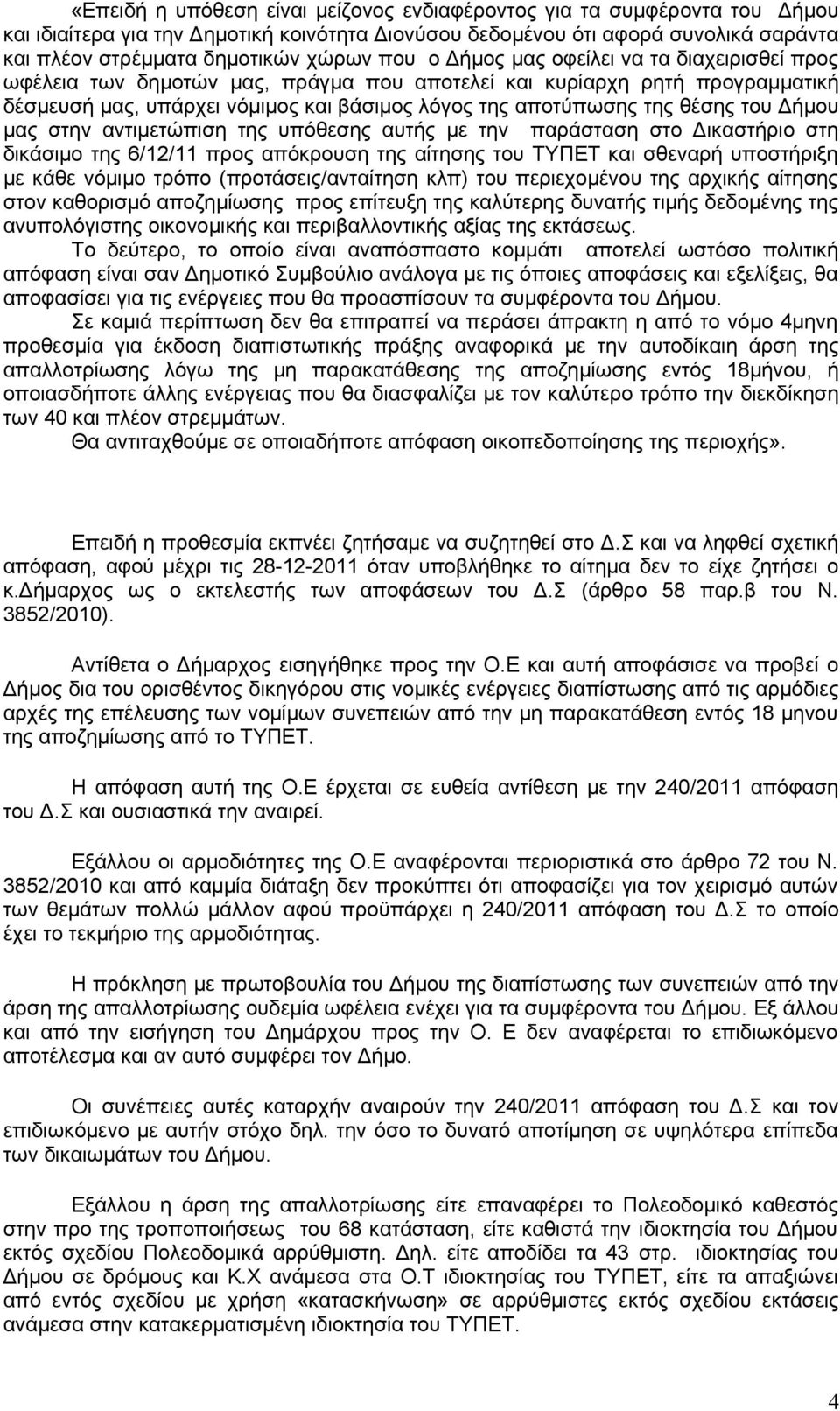 του Δήμου μας στην αντιμετώπιση της υπόθεσης αυτής με την παράσταση στο Δικαστήριο στη δικάσιμο της 6/12/11 προς απόκρουση της αίτησης του ΤΥΠΕΤ και σθεναρή υποστήριξη με κάθε νόμιμο τρόπο