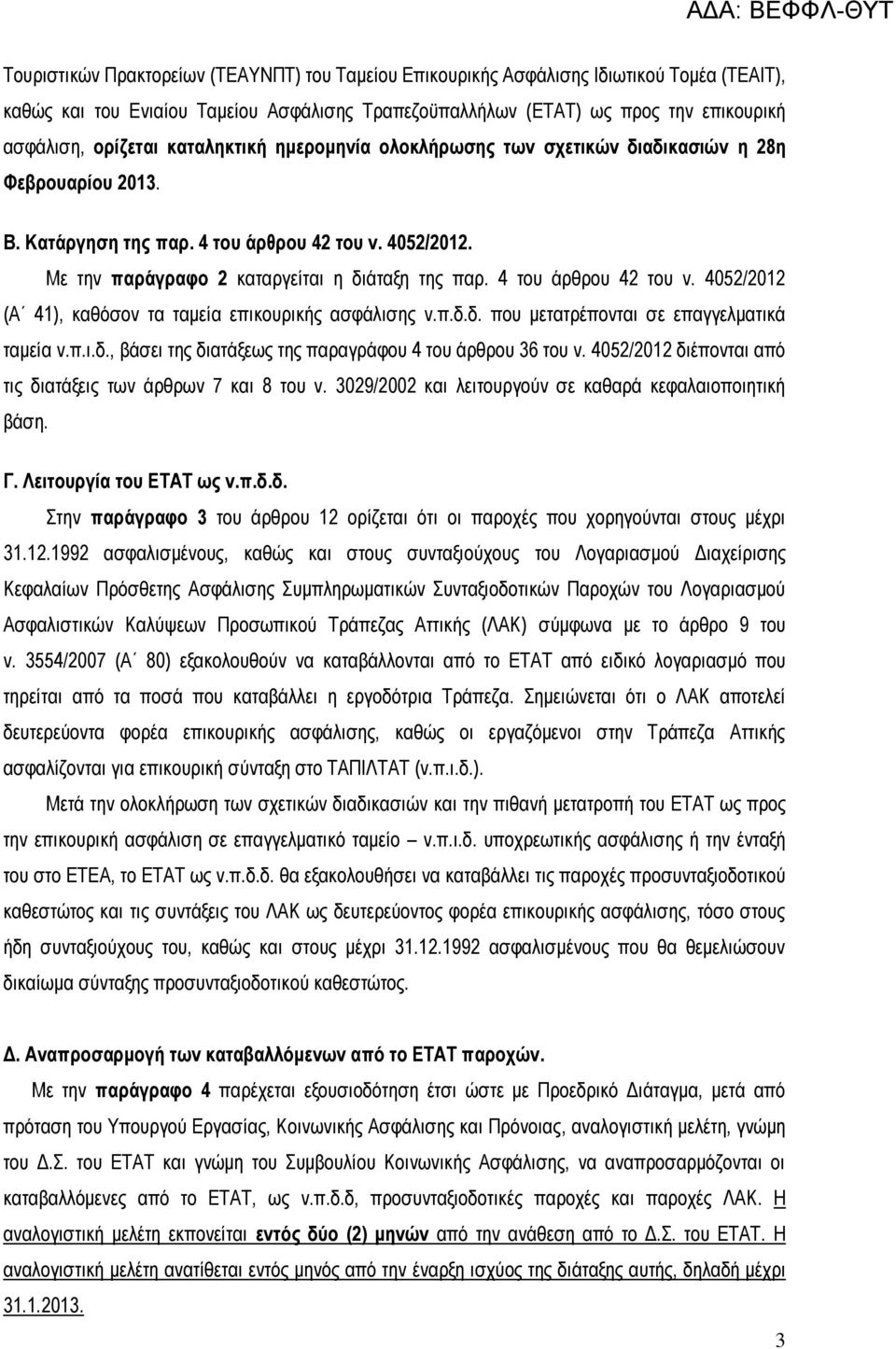 4 του άρθρου 42 του ν. 4052/2012 (Α 41), καθόσον τα ταμεία επικουρικής ασφάλισης ν.π.δ.δ. που μετατρέπονται σε επαγγελματικά ταμεία ν.π.ι.δ., βάσει της διατάξεως της παραγράφου 4 του άρθρου 36 του ν.