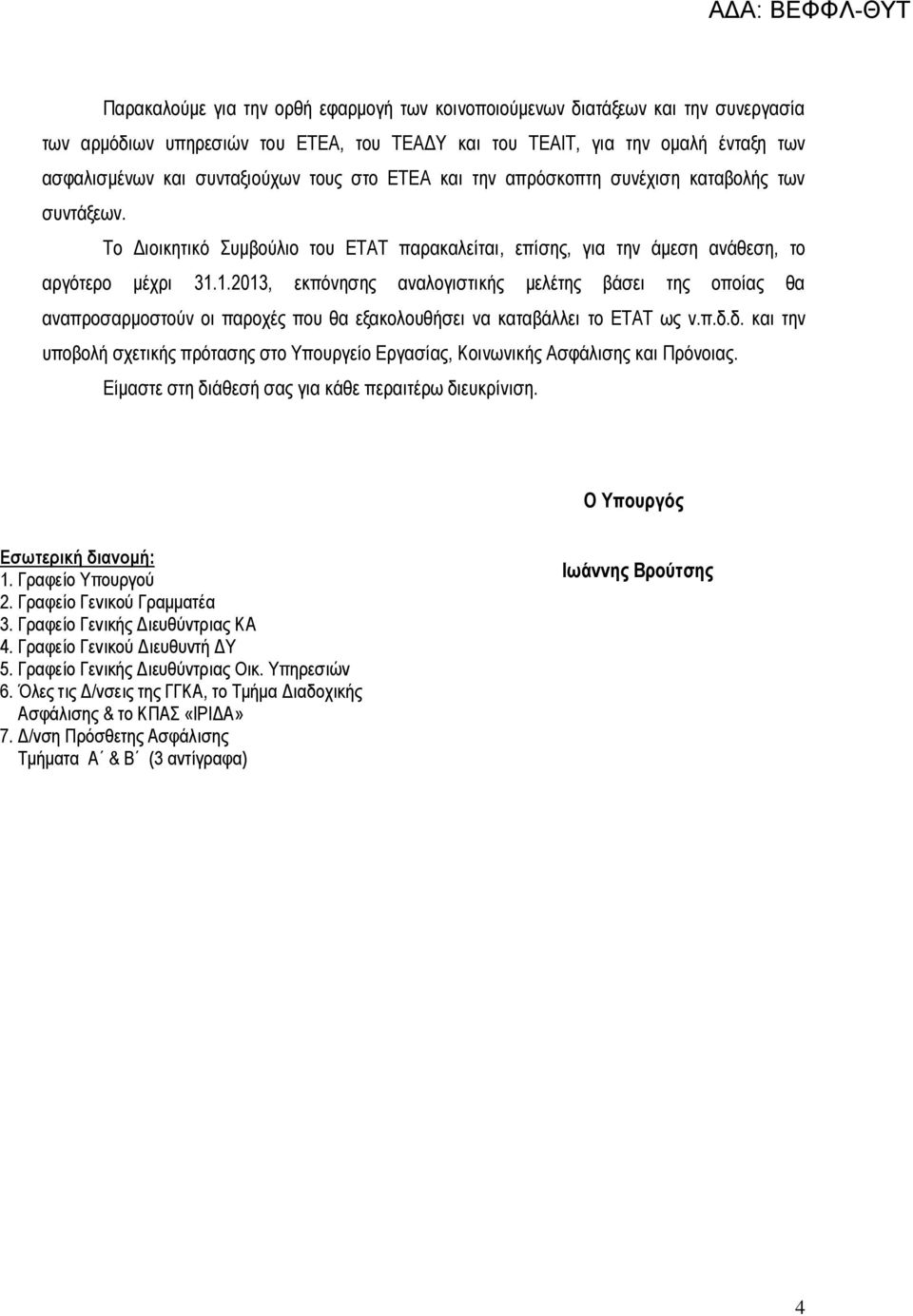 1.2013, εκπόνησης αναλογιστικής μελέτης βάσει της οποίας θα αναπροσαρμοστούν οι παροχές που θα εξακολουθήσει να καταβάλλει το ΕΤΑΤ ως ν.π.δ.