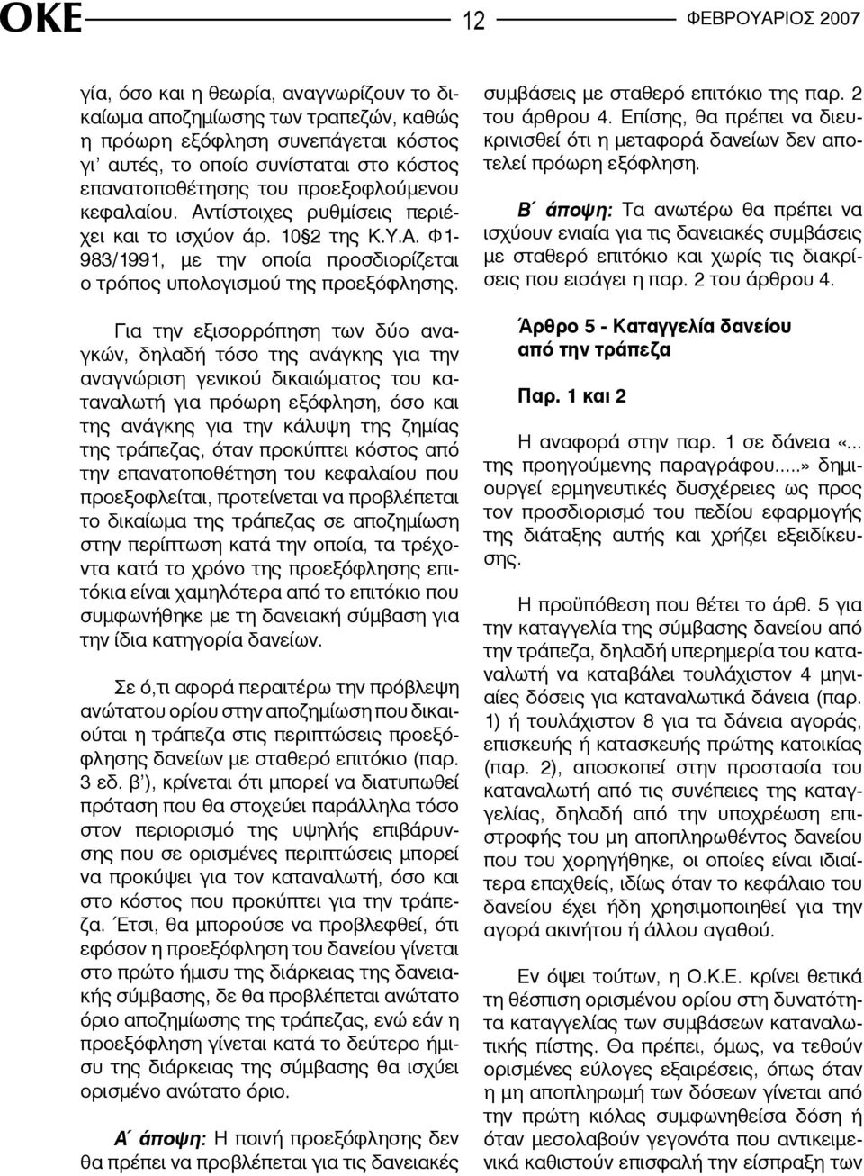 Για την εξισορρόπηση των δύο αναγκών, δηλαδή τόσο της ανάγκης για την αναγνώριση γενικού δικαιώματος του καταναλωτή για πρόωρη εξόφληση, όσο και της ανάγκης για την κάλυψη της ζημίας της τράπεζας,