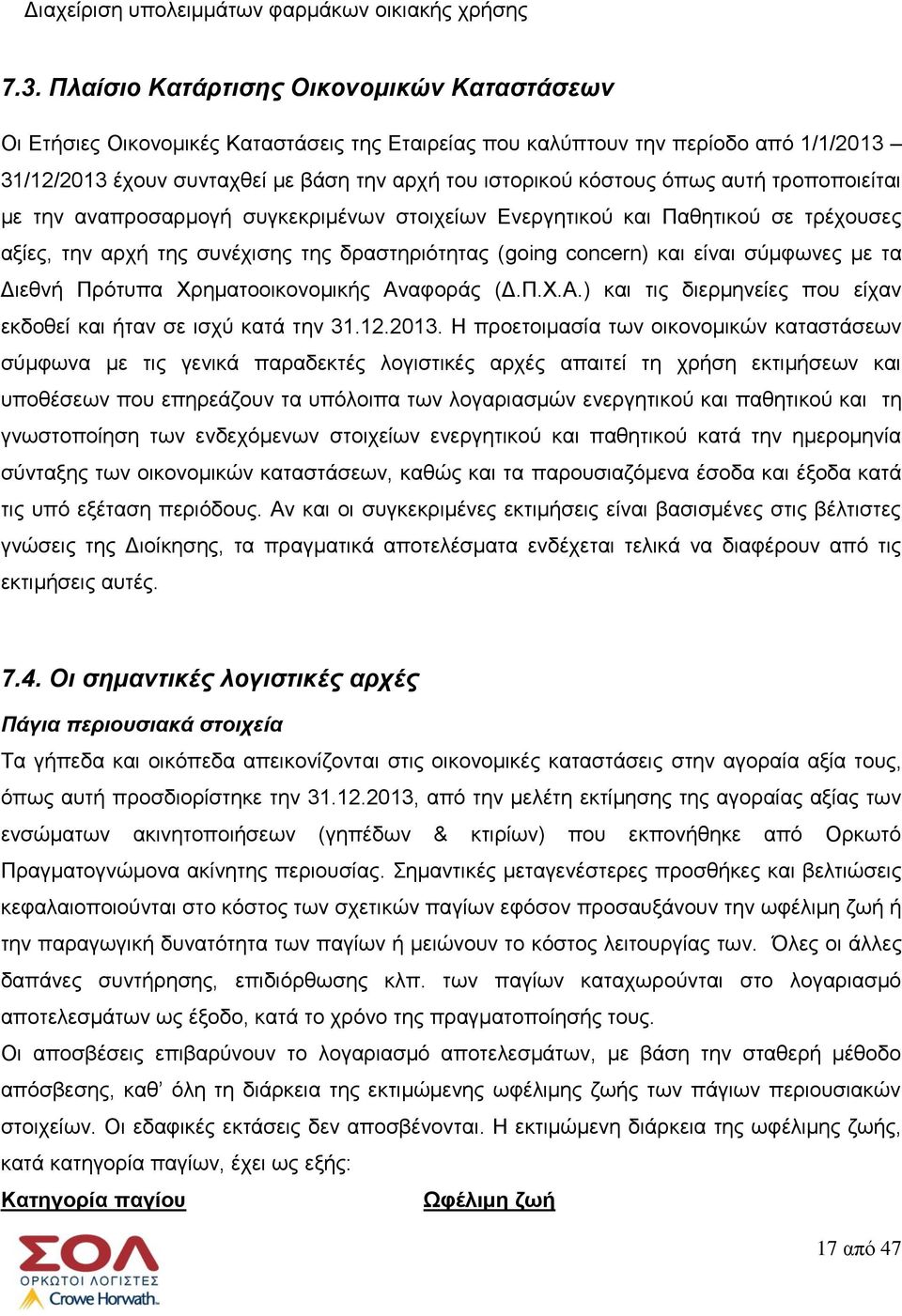 όπως αυτή τροποποιείται με την αναπροσαρμογή συγκεκριμένων στοιχείων Ενεργητικού και Παθητικού σε τρέχουσες αξίες, την αρχή της συνέχισης της δραστηριότητας (going concern) και είναι σύμφωνες με τα