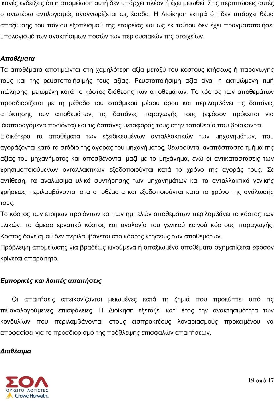 Αποθέματα Τα αποθέματα αποτιμώνται στη χαμηλότερη αξία μεταξύ του κόστους κτήσεως ή παραγωγής τους και της ρευστοποιήσιμής τους αξίας.