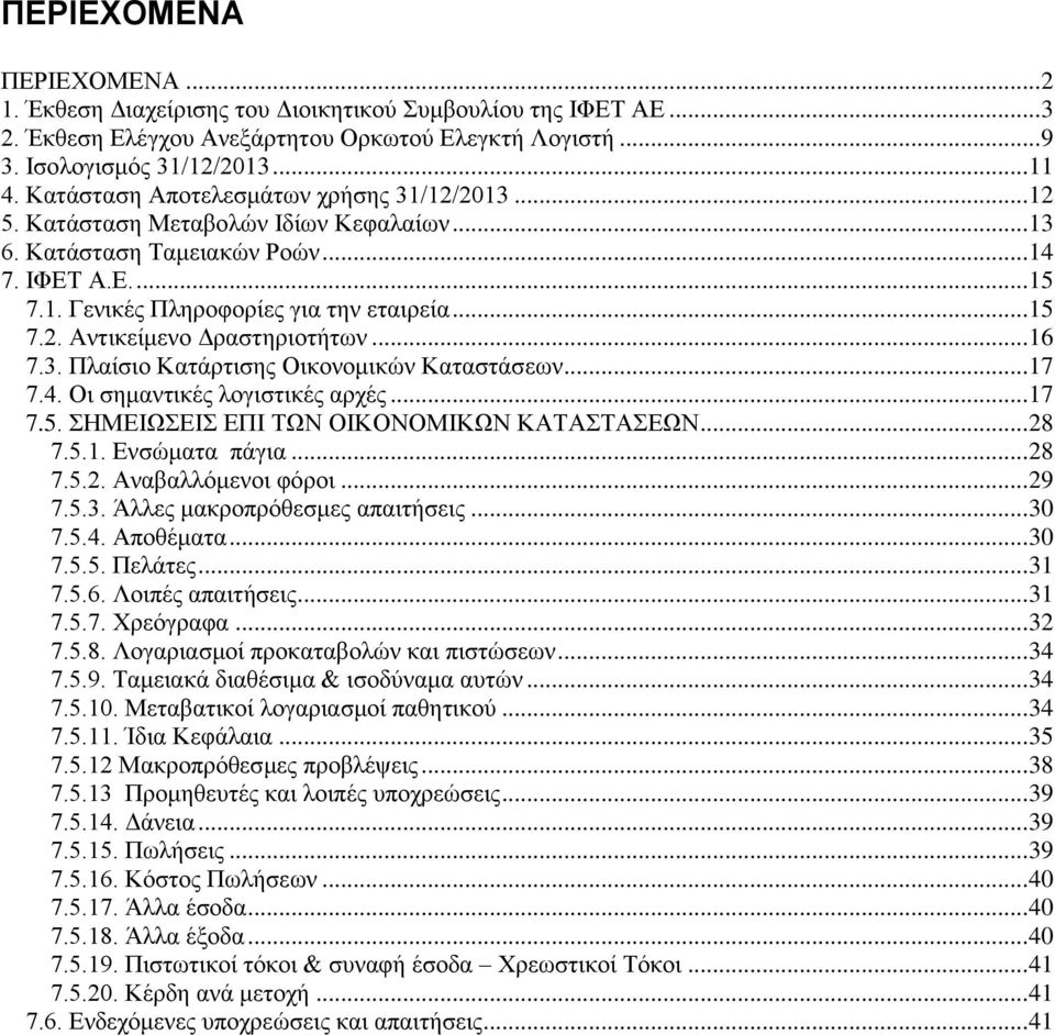 .. 16 7.3. Πλαίσιο Κατάρτισης Οικονομικών Καταστάσεων... 17 7.4. Οι σημαντικές λογιστικές αρχές... 17 7.5. ΣΗΜΕΙΩΣΕΙΣ ΕΠΙ ΤΩΝ ΟΙΚΟΝΟΜΙΚΩΝ ΚΑΤΑΣΤΑΣΕΩΝ... 28 7.5.1. Ενσώματα πάγια... 28 7.5.2. Αναβαλλόμενοι φόροι.