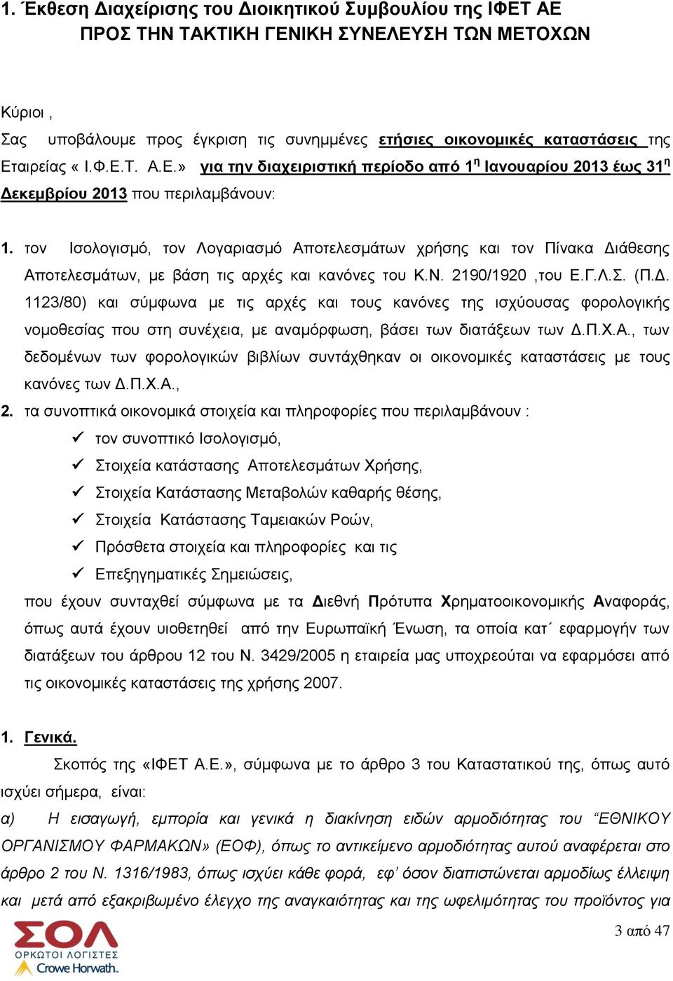 τον Ισολογισμό, τον Λογαριασμό Αποτελεσμάτων χρήσης και τον Πίνακα Δι