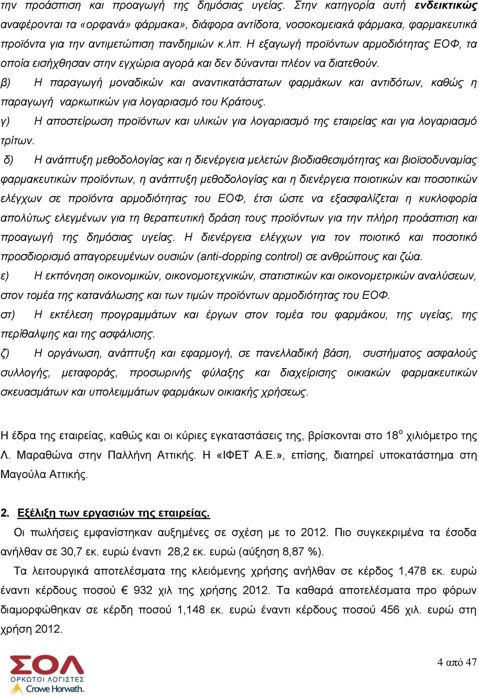 Η εξαγωγή προϊόντων αρμοδιότητας ΕΟΦ, τα οποία εισήχθησαν στην εγχώρια αγορά και δεν δύνανται πλέον να διατεθούν.