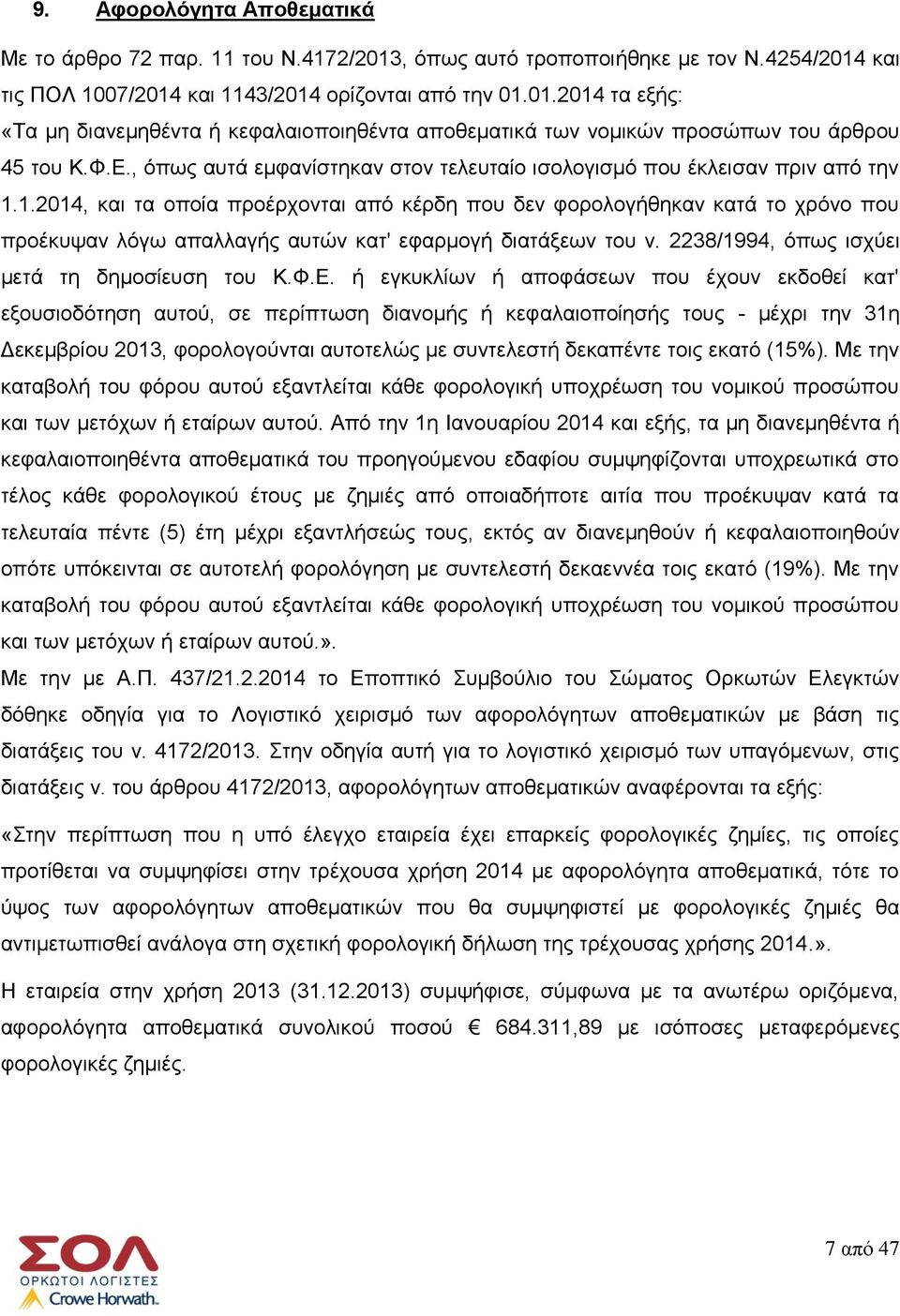 1.2014, και τα οποία προέρχονται από κέρδη που δεν φορολογήθηκαν κατά το χρόνο που προέκυψαν λόγω απαλλαγής αυτών κατ' εφαρμογή διατάξεων του ν. 2238/1994, όπως ισχύει μετά τη δημοσίευση του Κ.Φ.Ε.