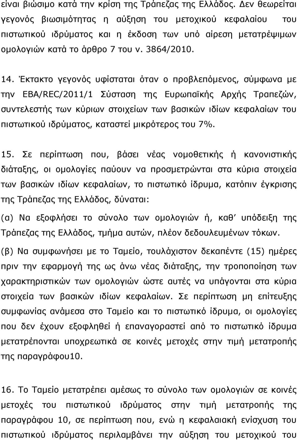 Έκτακτο γεγονός υφίσταται όταν ο προβλεπόµενος, σύµφωνα µε την EBA/REC/2011/1 Σύσταση της Ευρωπαϊκής Αρχής Τραπεζών, συντελεστής των κύριων στοιχείων των βασικών ιδίων κεφαλαίων του πιστωτικού