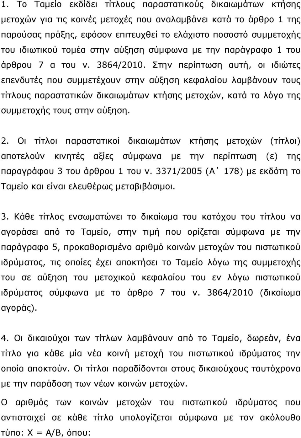 Στην περίπτωση αυτή, οι ιδιώτες επενδυτές που συµµετέχουν στην αύξηση κεφαλαίου λαµβάνουν τους τίτλους παραστατικών δικαιωµάτων κτήσης µετοχών, κατά το λόγο της συµµετοχής τους στην αύξηση. 2.