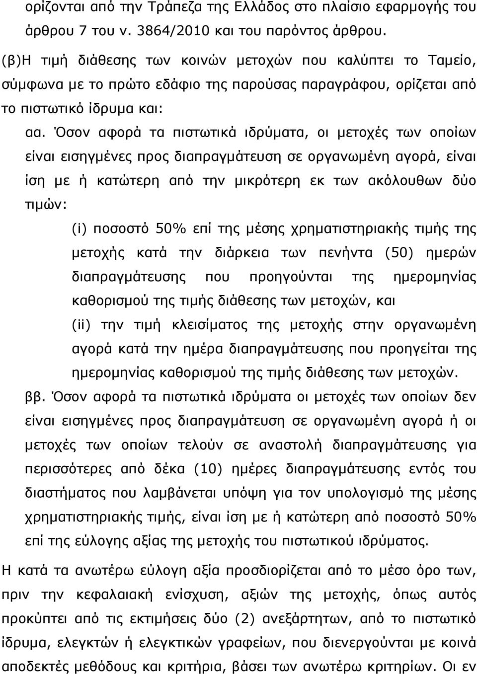 Όσον αφορά τα πιστωτικά ιδρύµατα, οι µετοχές των οποίων είναι εισηγµένες προς διαπραγµάτευση σε οργανωµένη αγορά, είναι ίση µε ή κατώτερη από την µικρότερη εκ των ακόλουθων δύο τιµών: (i) ποσοστό 50%