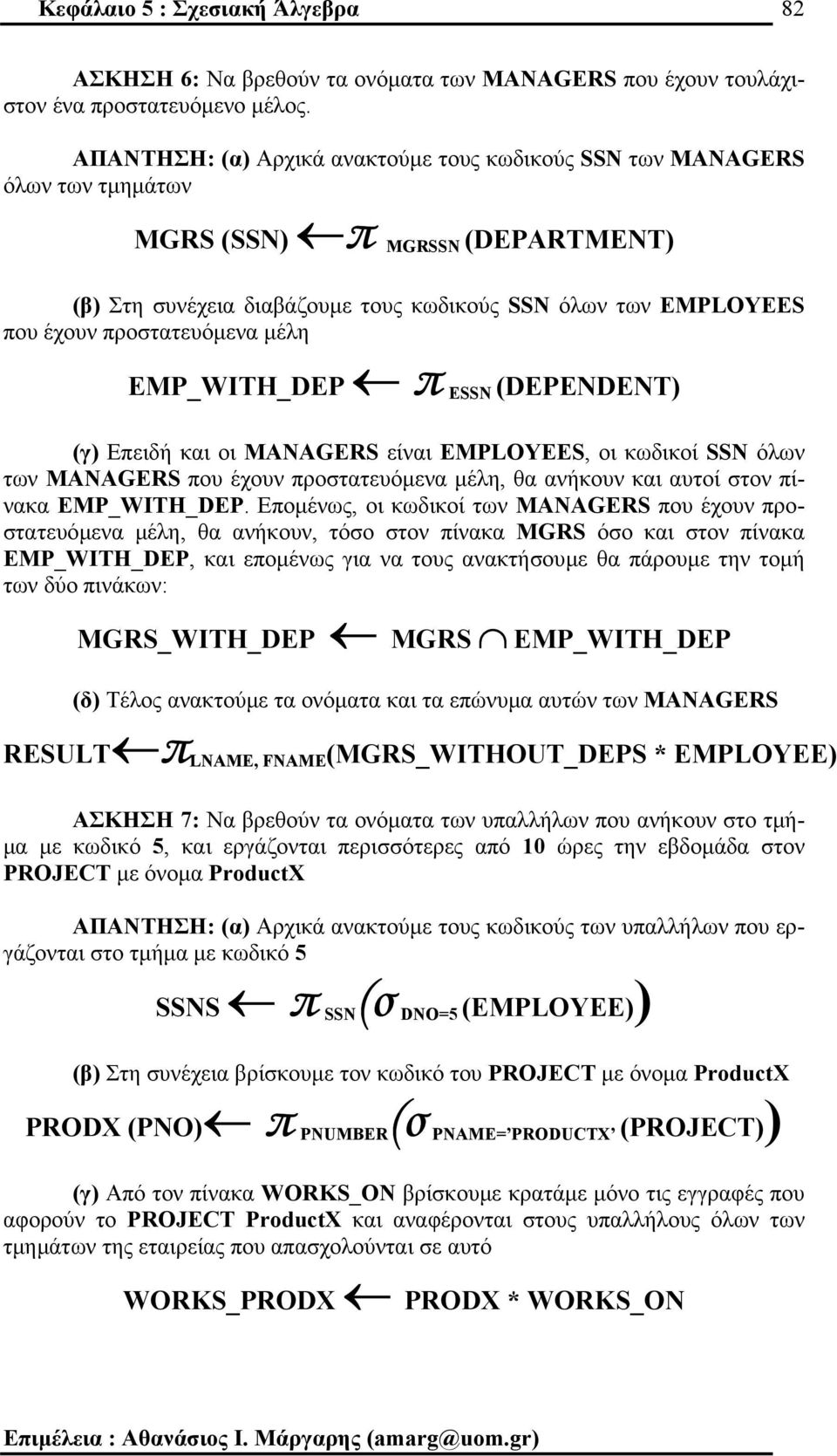 MANAGERS είναι EMPLOYEES, οι κωδικοί SSN όλων των MANAGERS που έχουν προστατευόµενα µέλη, θα ανήκουν και αυτοί στον πίνακα EMP_WITH_DEP.