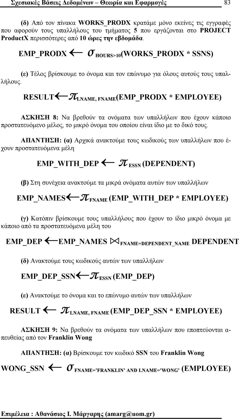 RESULT π LNAM E, FNAME(EMP_PRODX * EMPLOYEE) ΑΣΚΗΣΗ 8: Να βρεθούν τα ον όµατα των υπαλλήλων που έχουν κάποιο προστατευόµενο µέλος, το µικρό όνοµα του οποίου είναι ίδιο µε το δικό τους.