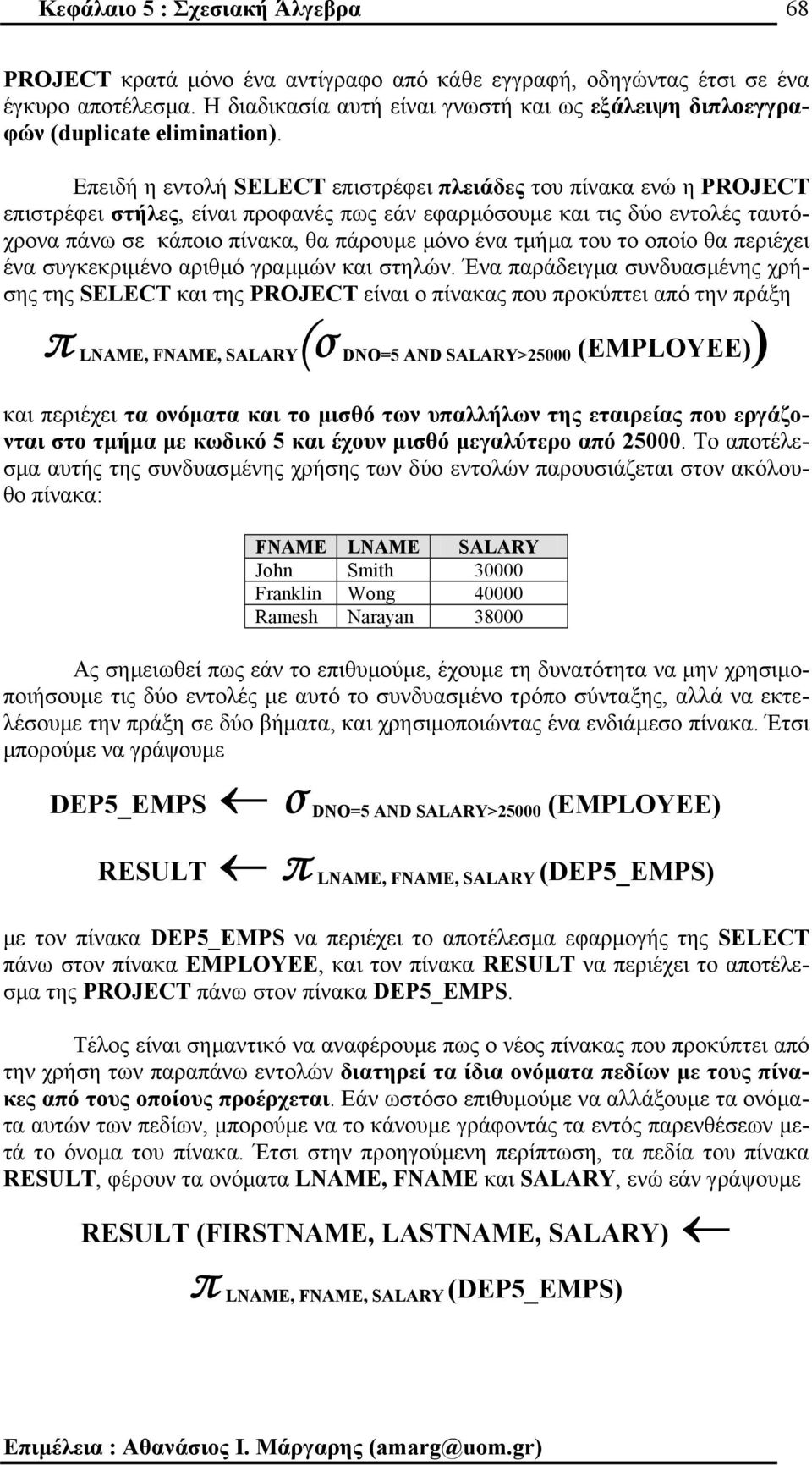 Επειδή η εντολή SELECT επιστρέφει πλειάδες του πίνακα ενώ η PROJECT επιστρέφει στήλες, είναι προφανές πως εάν εφαρµόσουµε και τις δύο εντολές ταυτόχρονα πάνω σε κάποιο πίνακα, θα πάρουµε µόνο ένα